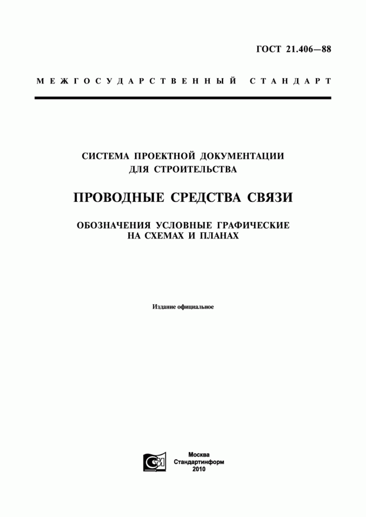 Обложка ГОСТ 21.406-88 Система проектной документации для строительства. Проводные средства связи. Обозначения условные графические на схемах и планах