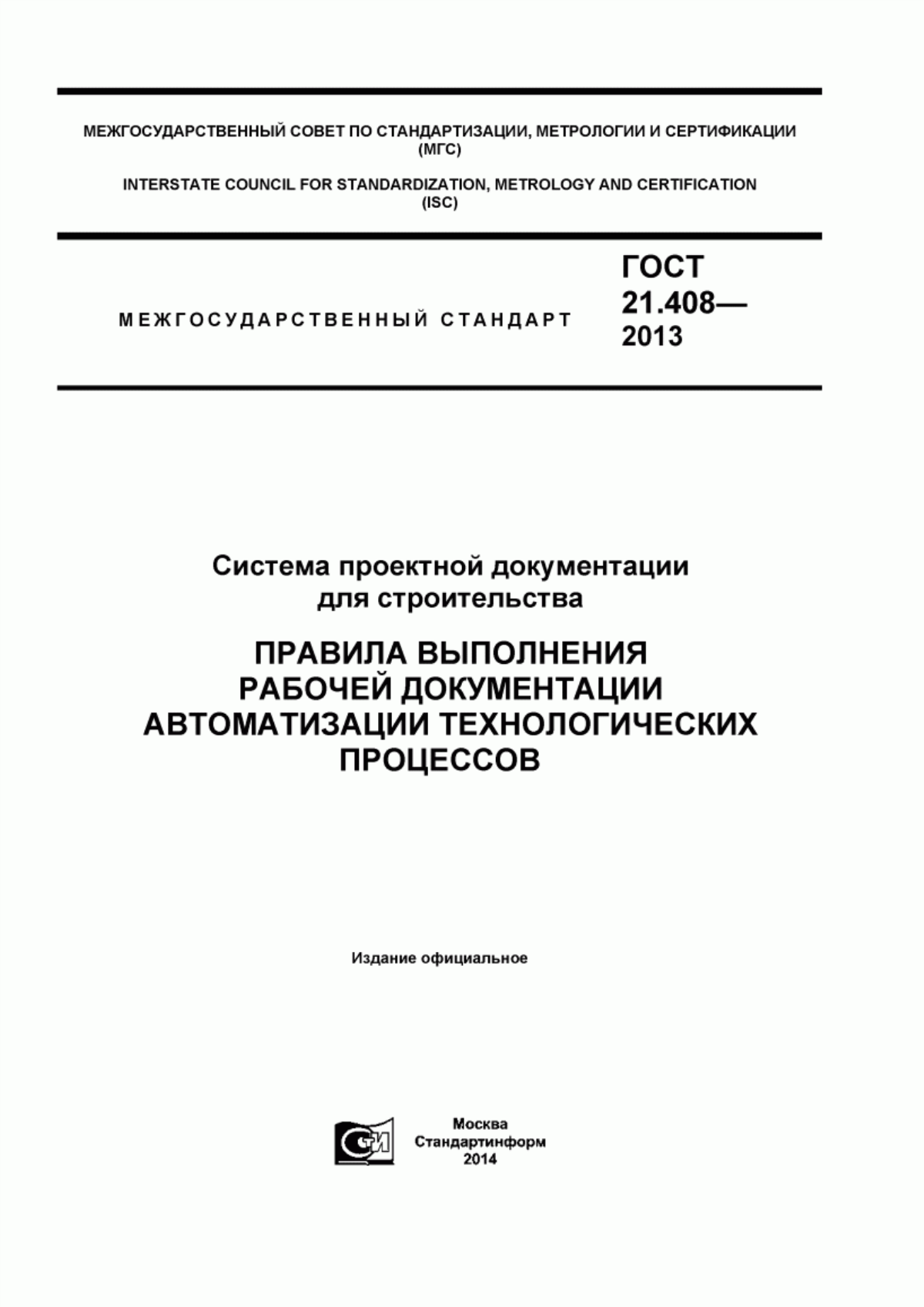 Обложка ГОСТ 21.408-2013 Система проектной документации для строительства. Правила выполнения рабочей документации автоматизации технологических процессов