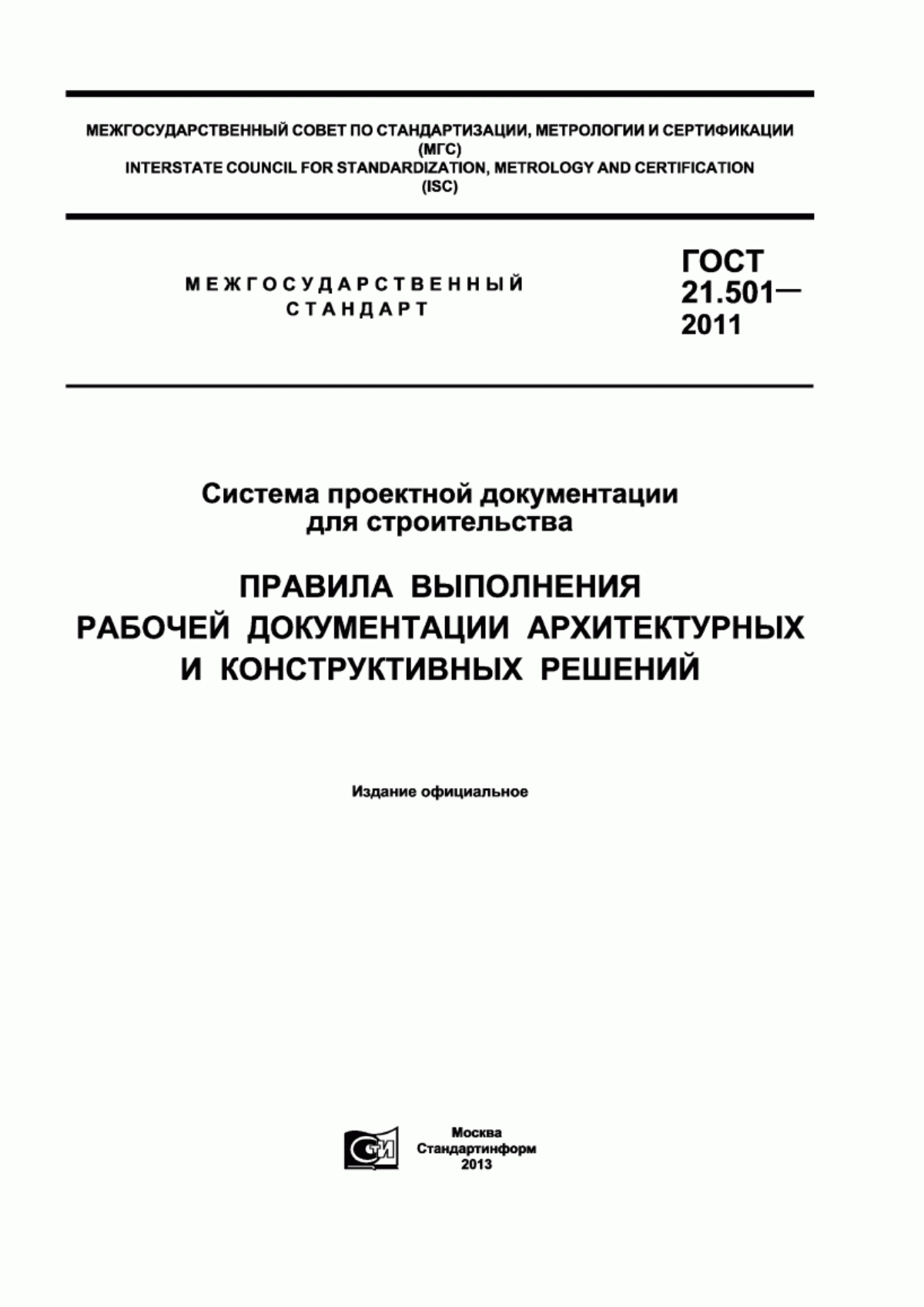 Обложка ГОСТ 21.501-2011 Система проектной документации для строительства. Правила выполнения рабочей документации архитектурных и конструктивных решений