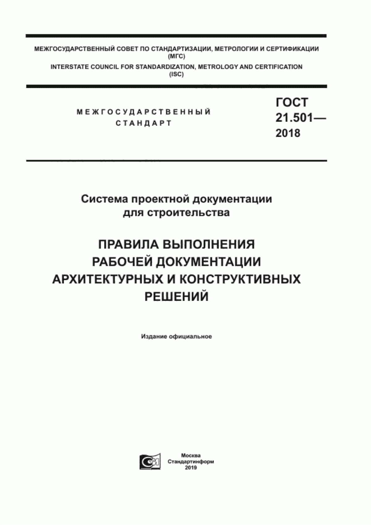 Обложка ГОСТ 21.501-2018 Система проектной документации для строительства. Правила выполнения рабочей документации архитектурных и коструктивных решений