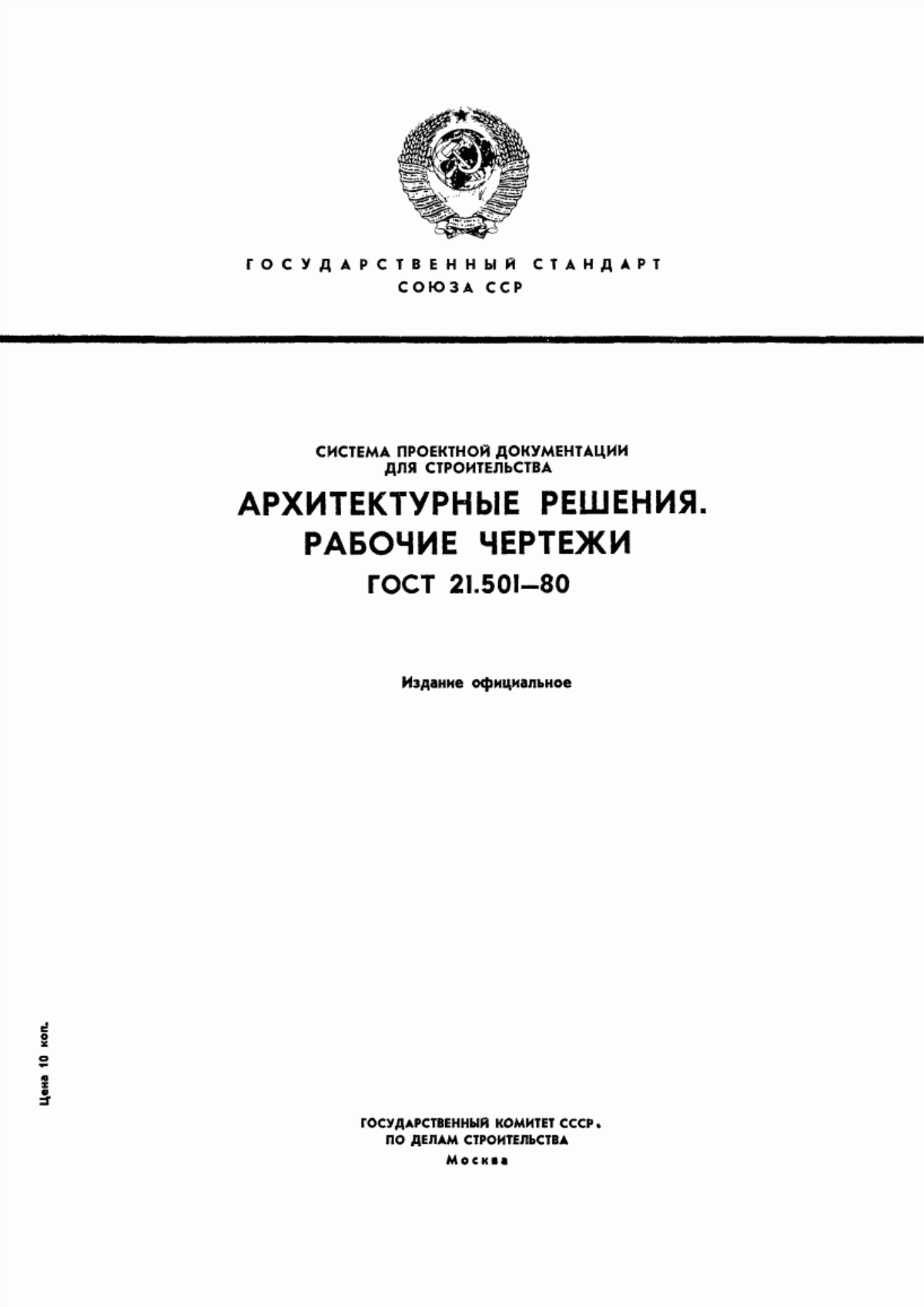 Обложка ГОСТ 21.501-80 Система проектной документации для строительства. Архитектурные решения. Рабочие чертежи