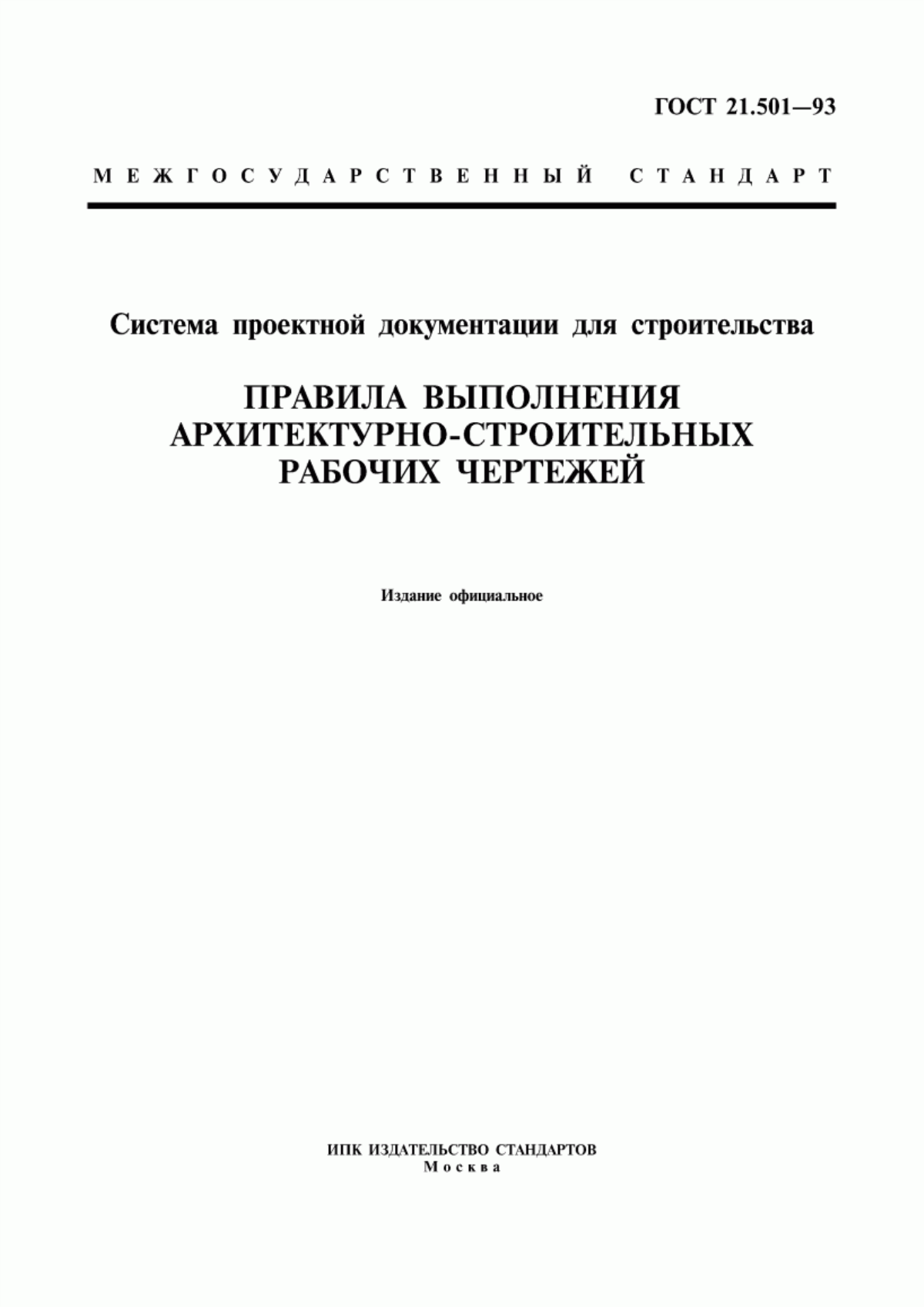 Обложка ГОСТ 21.501-93 Система проектной документации для строительства. Правила выполнения архитектурно-строительных рабочих чертежей