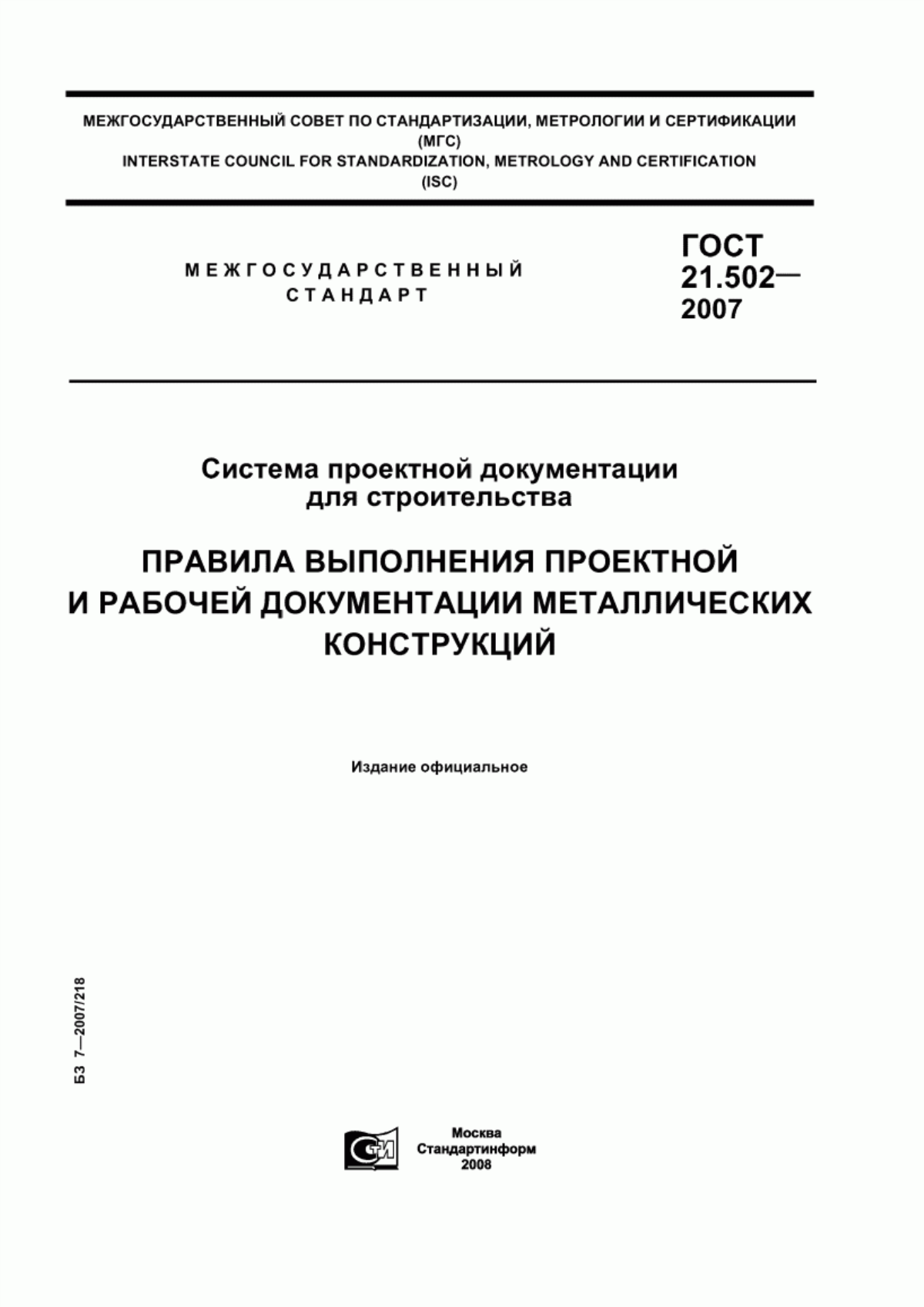 Обложка ГОСТ 21.502-2007 Система проектной документации для строительства. Правила выполнения проектной и рабочей документации металлических конструкций