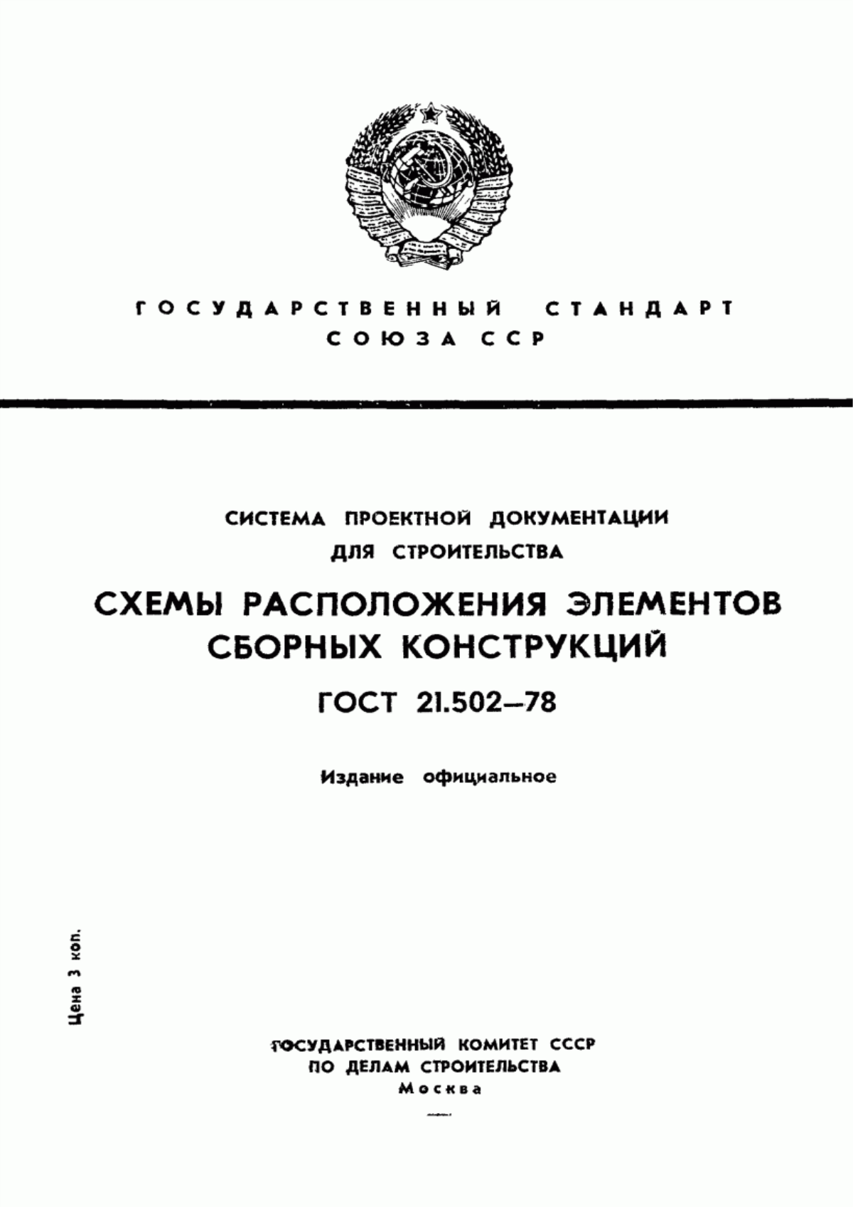 Обложка ГОСТ 21.502-78 Система проектной документации для строительства. Схемы расположения элементов сборных конструкций