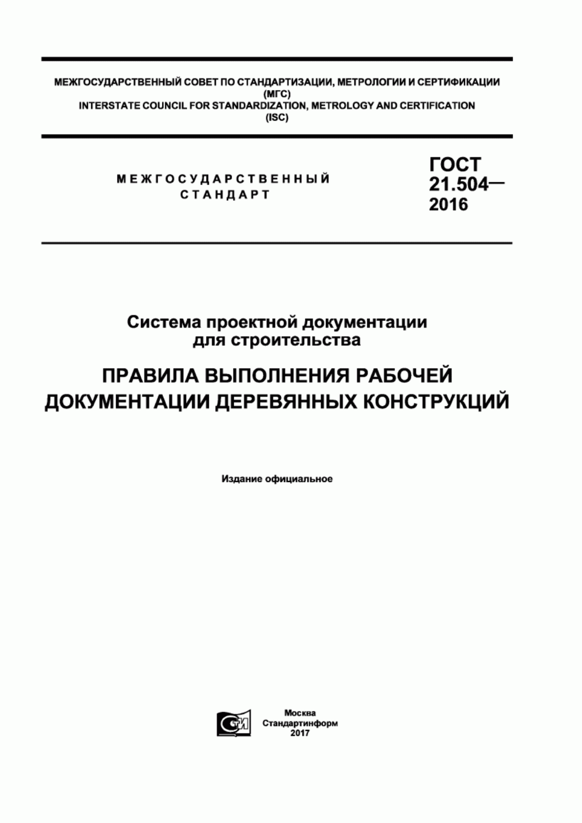 Обложка ГОСТ 21.504-2016 Система проектной документации для строительства. Правила выполнения рабочей документации деревянных конструкций