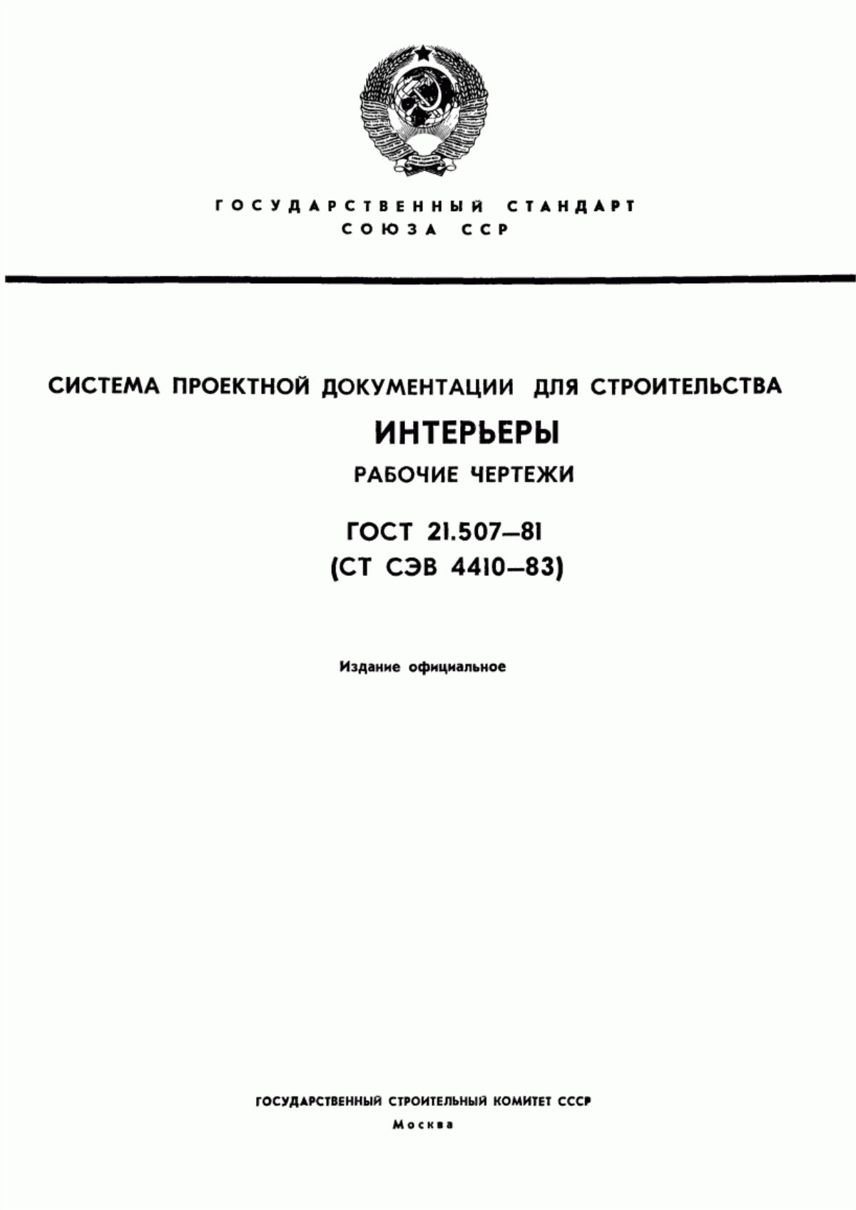 Обложка ГОСТ 21.507-81 Система проектной документации для строительства. Интерьеры. Рабочие чертежи