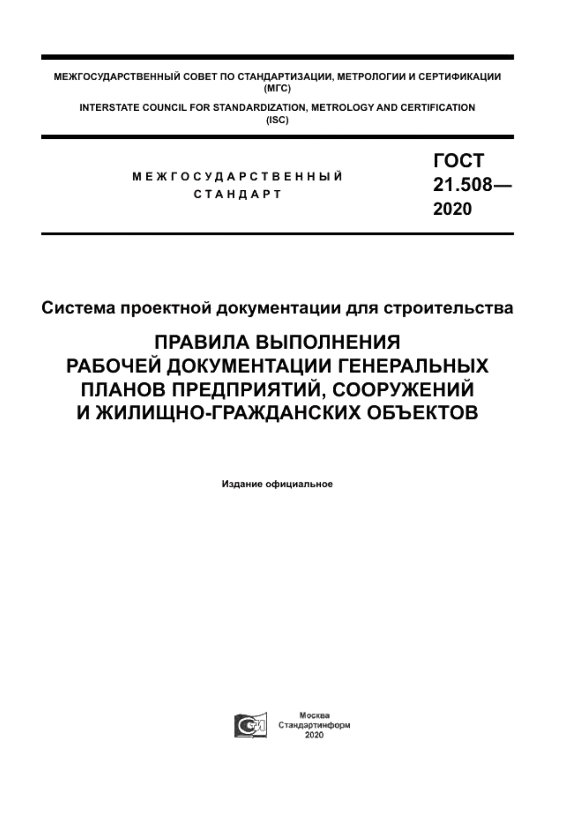 Обложка ГОСТ 21.508-2020 Система проектной документации для строительства. Правила выполнения рабочей документации генеральных планов предприятий, сооружений и жилищно-гражданских объектов