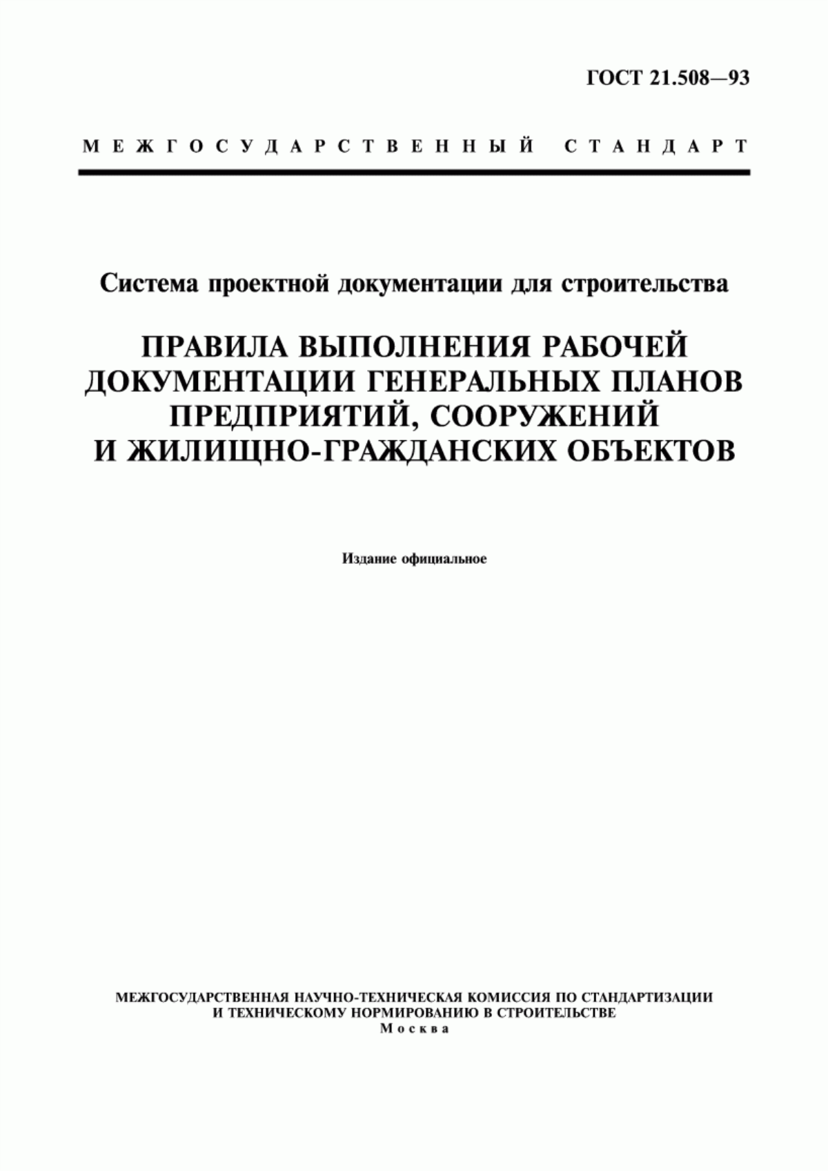 Обложка ГОСТ 21.508-93 Система проектной документации для строительства. Правила выполнения рабочей документации генеральных планов предприятий, сооружений и жилищно-гражданских объектов