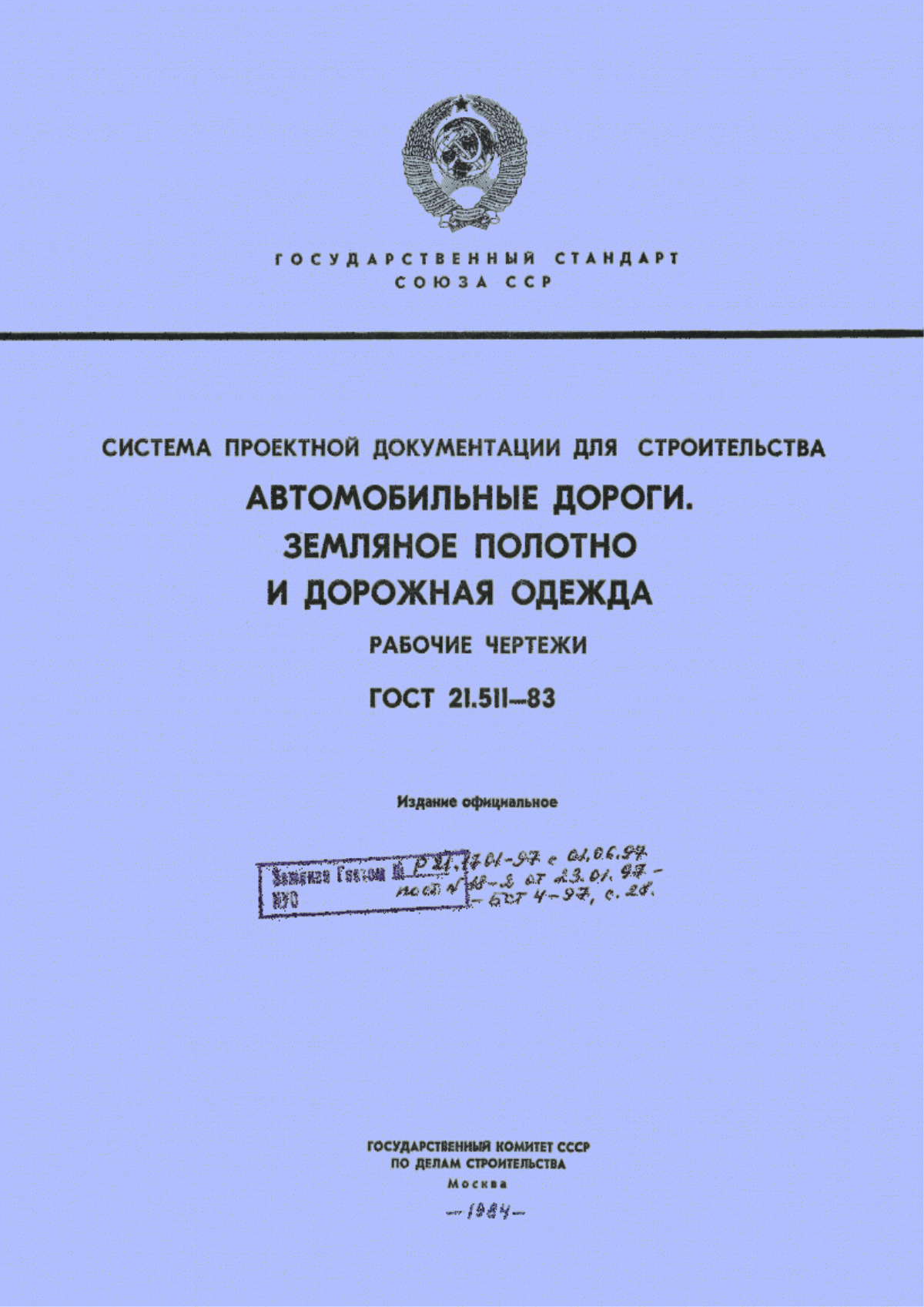 Обложка ГОСТ 21.511-83 Система проектной документации для строительства. Автомобильные дороги. Земляное полотно и дорожная одежда. Рабочие чертежи