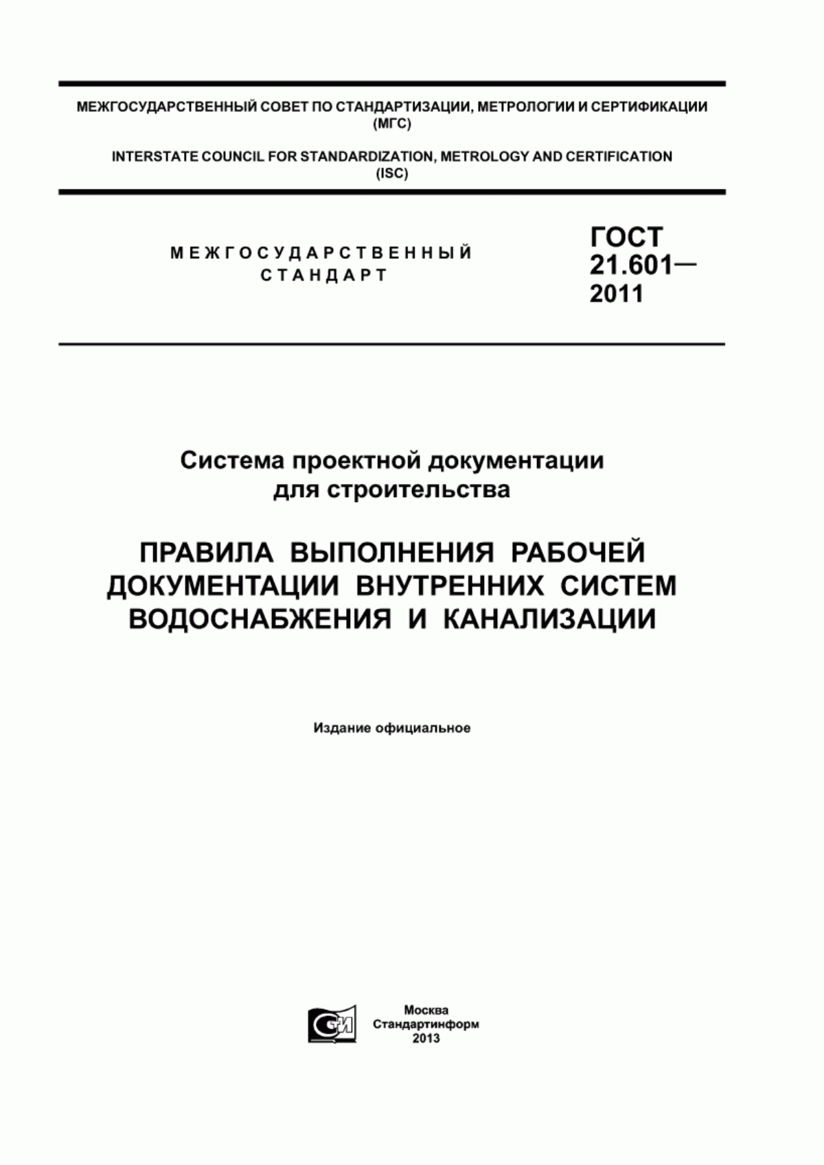 Обложка ГОСТ 21.601-2011 Система проектной документации для строительства. Правила выполнения рабочей документации внутренних систем водоснабжения и канализации