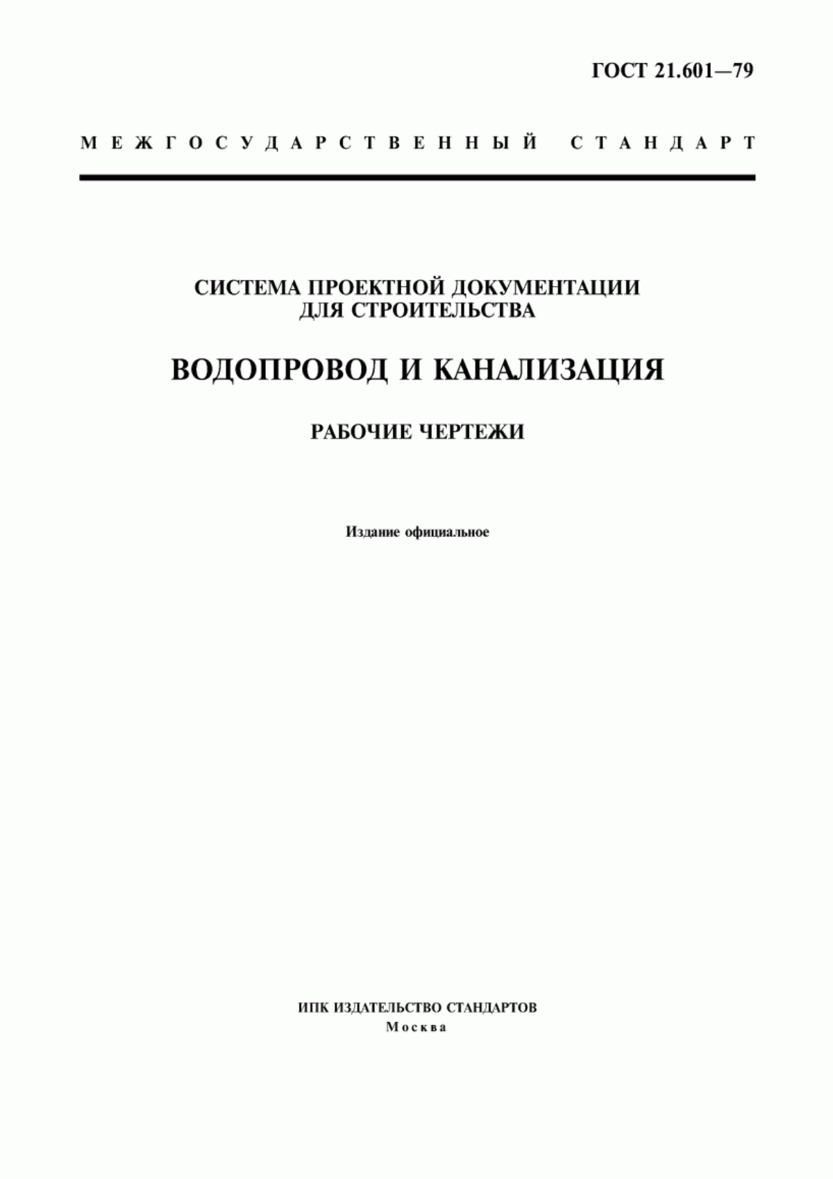 Обложка ГОСТ 21.601-79 Система проектной документации для строительства. Водопровод и канализация. Рабочие чертежи