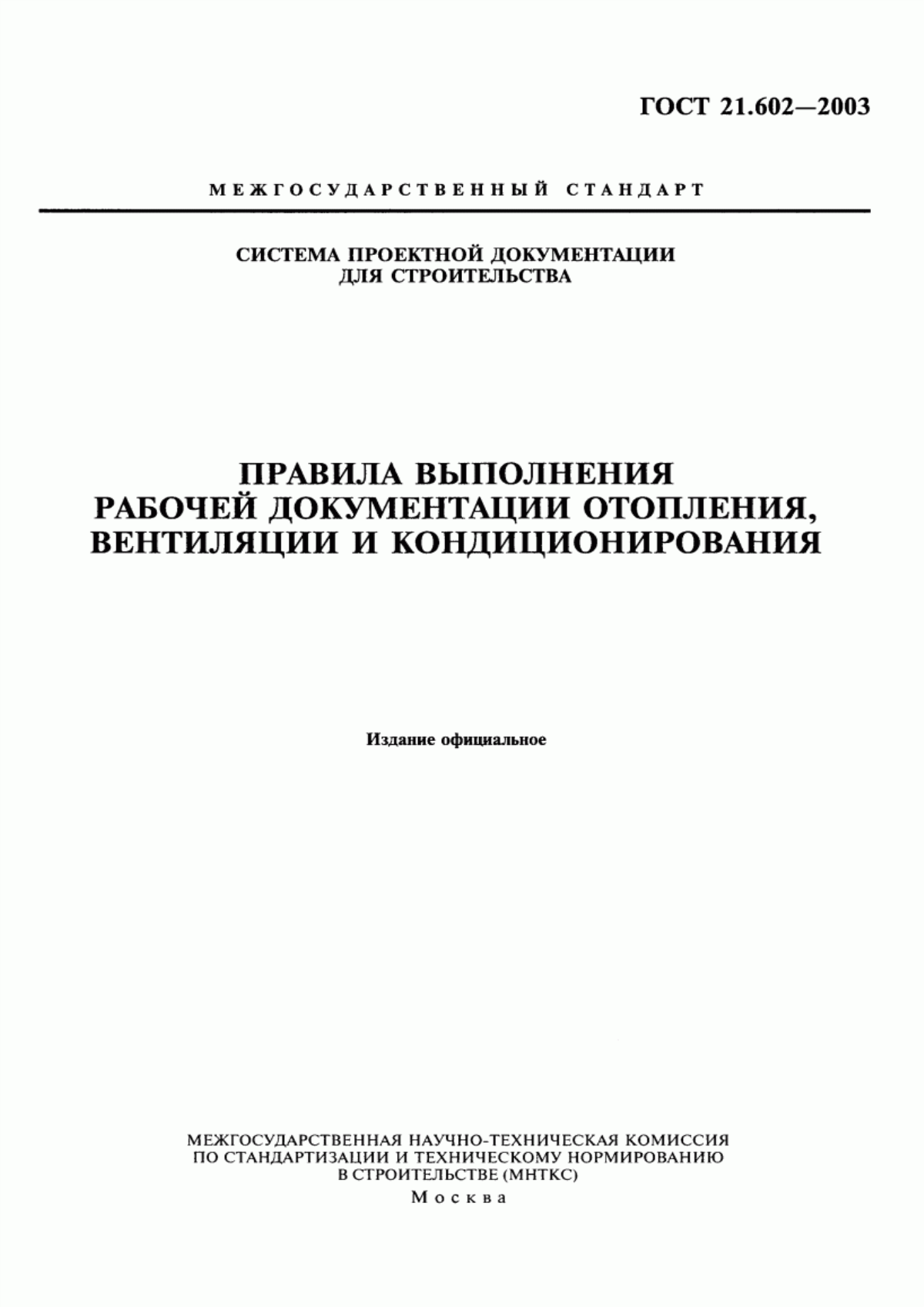 Обложка ГОСТ 21.602-2003 Система проектной документации для строительства. Правила выполнения рабочей документации отопления, вентиляции и кондиционирования