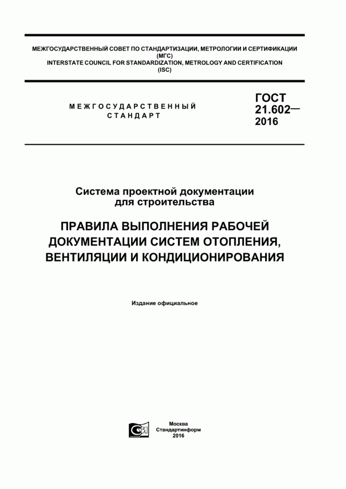 Обложка ГОСТ 21.602-2016 Система проектной документации для строительства. Правила выполнения рабочей документации систем отопления, вентиляции и кондиционирования