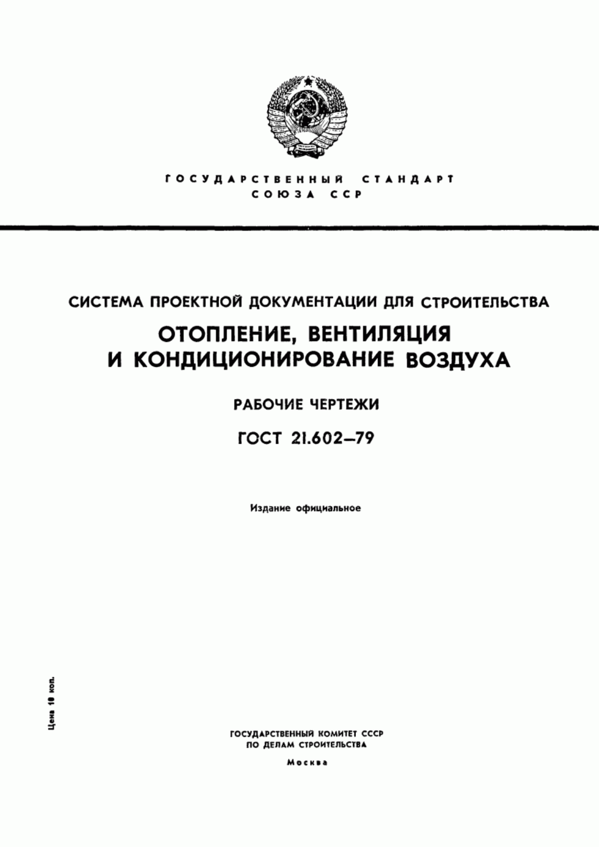 Обложка ГОСТ 21.602-79 Система проектной документации для строительства. Отопление, вентиляция и кондиционирование воздуха. Рабочие чертежи