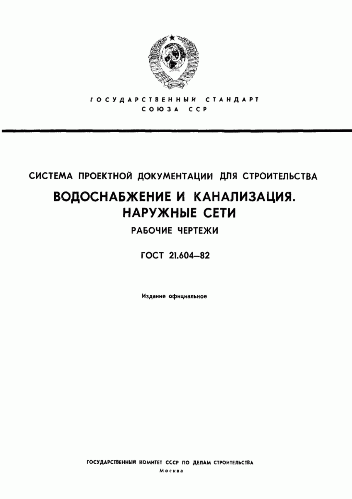 Обложка ГОСТ 21.604-82 Система проектной документации для строительства. Водоснабжение и канализация. Наружные сети. Рабочие чертежи