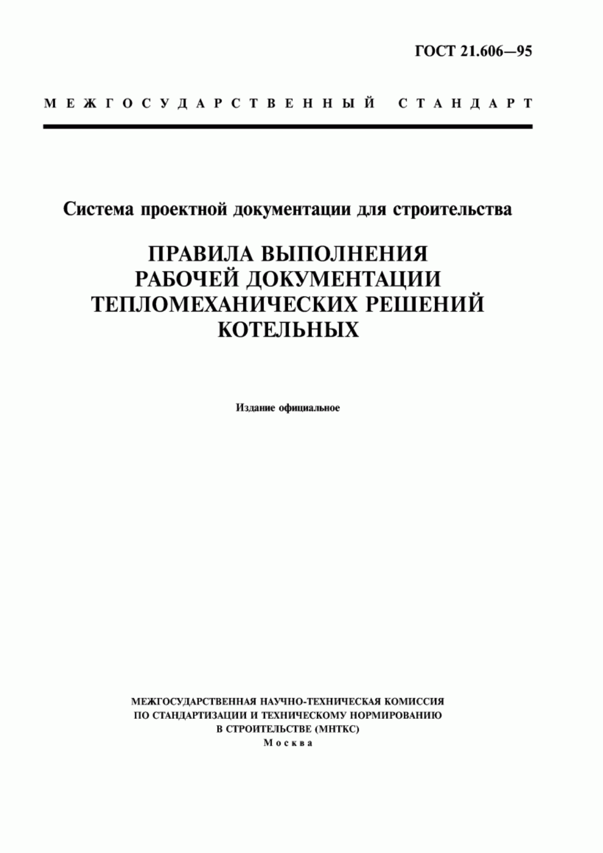 Обложка ГОСТ 21.606-95 Система проектной документации для строительства. Правила выполнения рабочей документации тепломеханических решений котельных