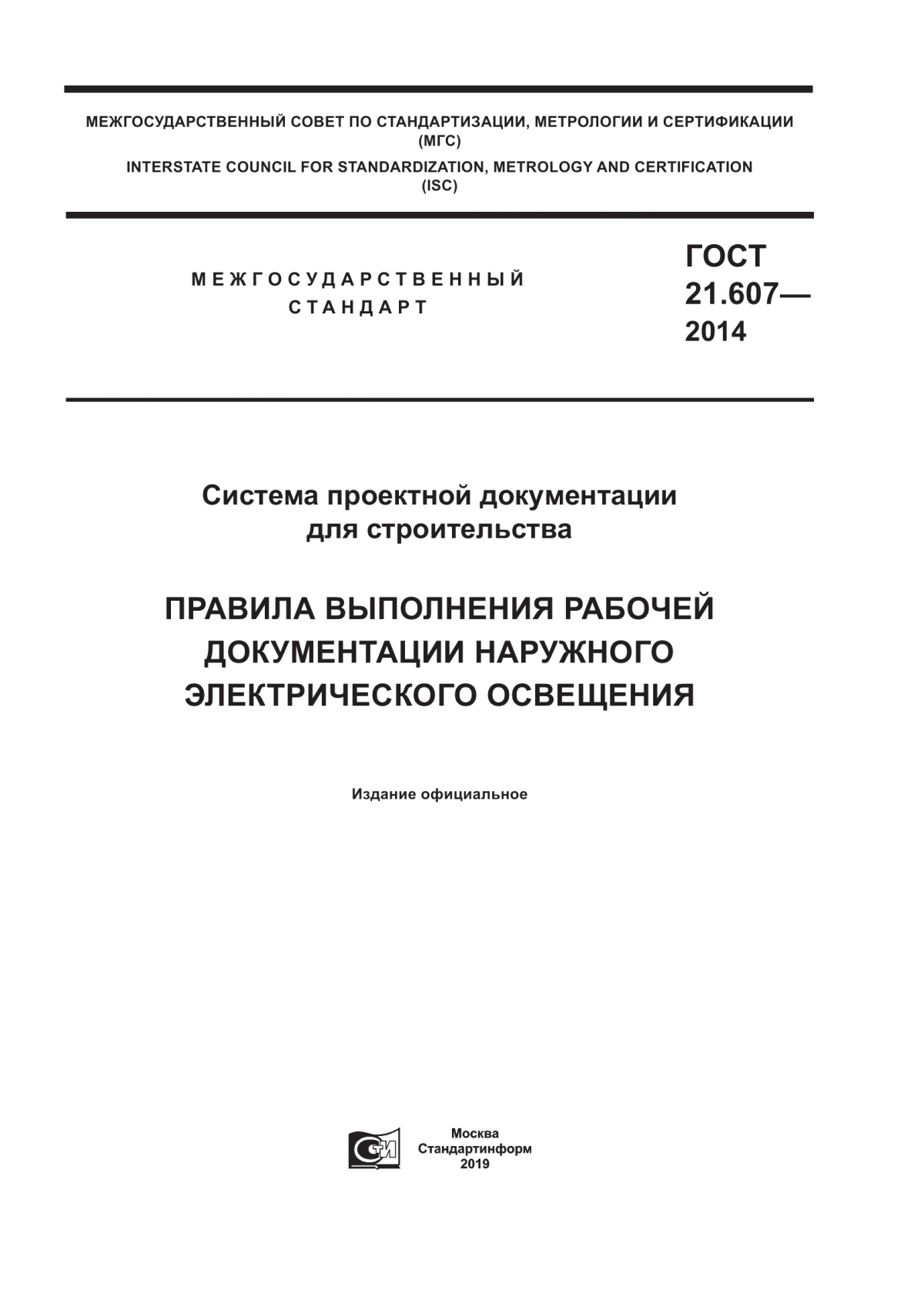 Обложка ГОСТ 21.607-2014 Система проектной документации для строительства. Правила выполнения рабочей документации наружного электрического освещения