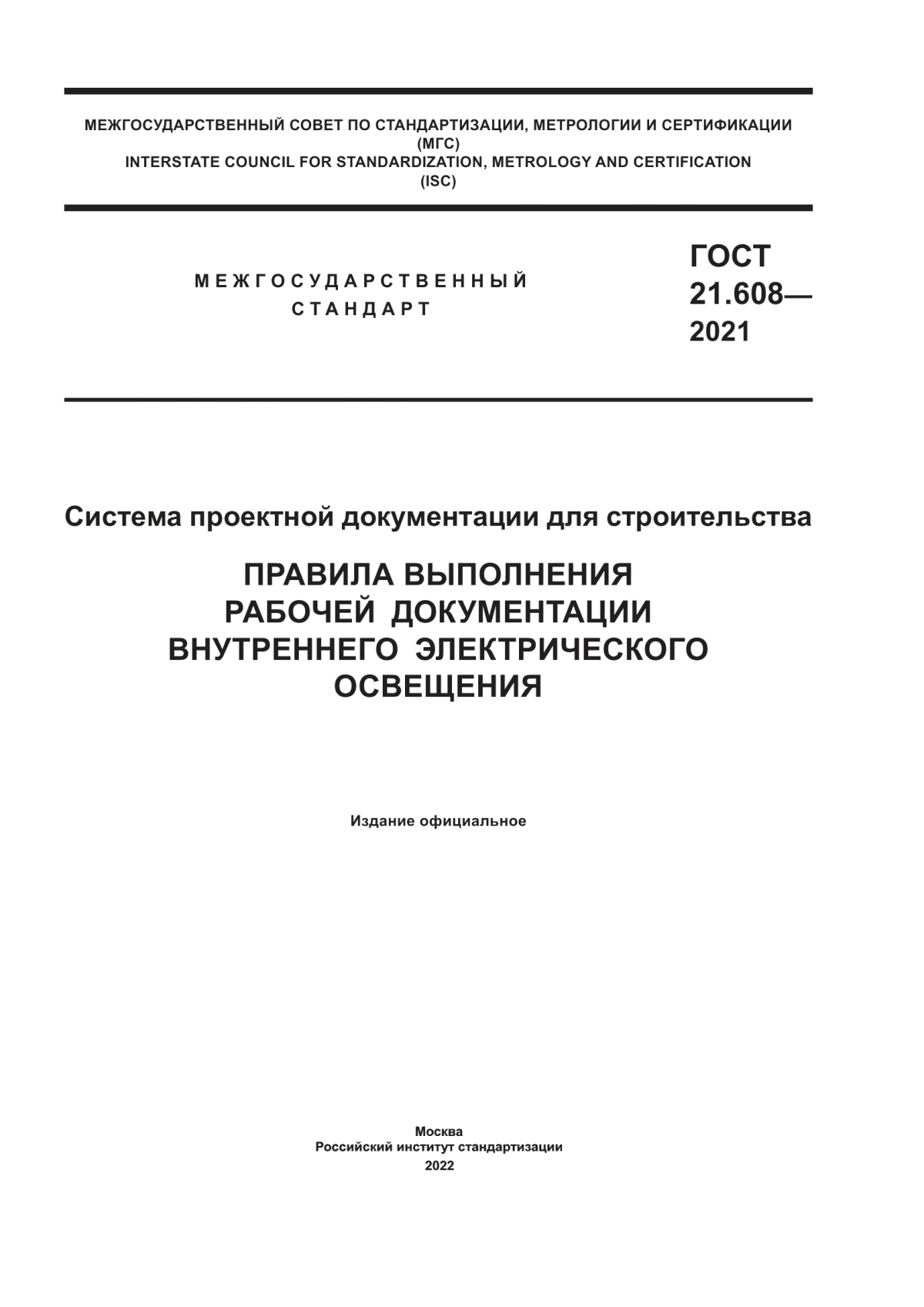 Обложка ГОСТ 21.608-2021 Система проектной документации для строительства. Правила выполнения рабочей документации внутреннего электрического освещения