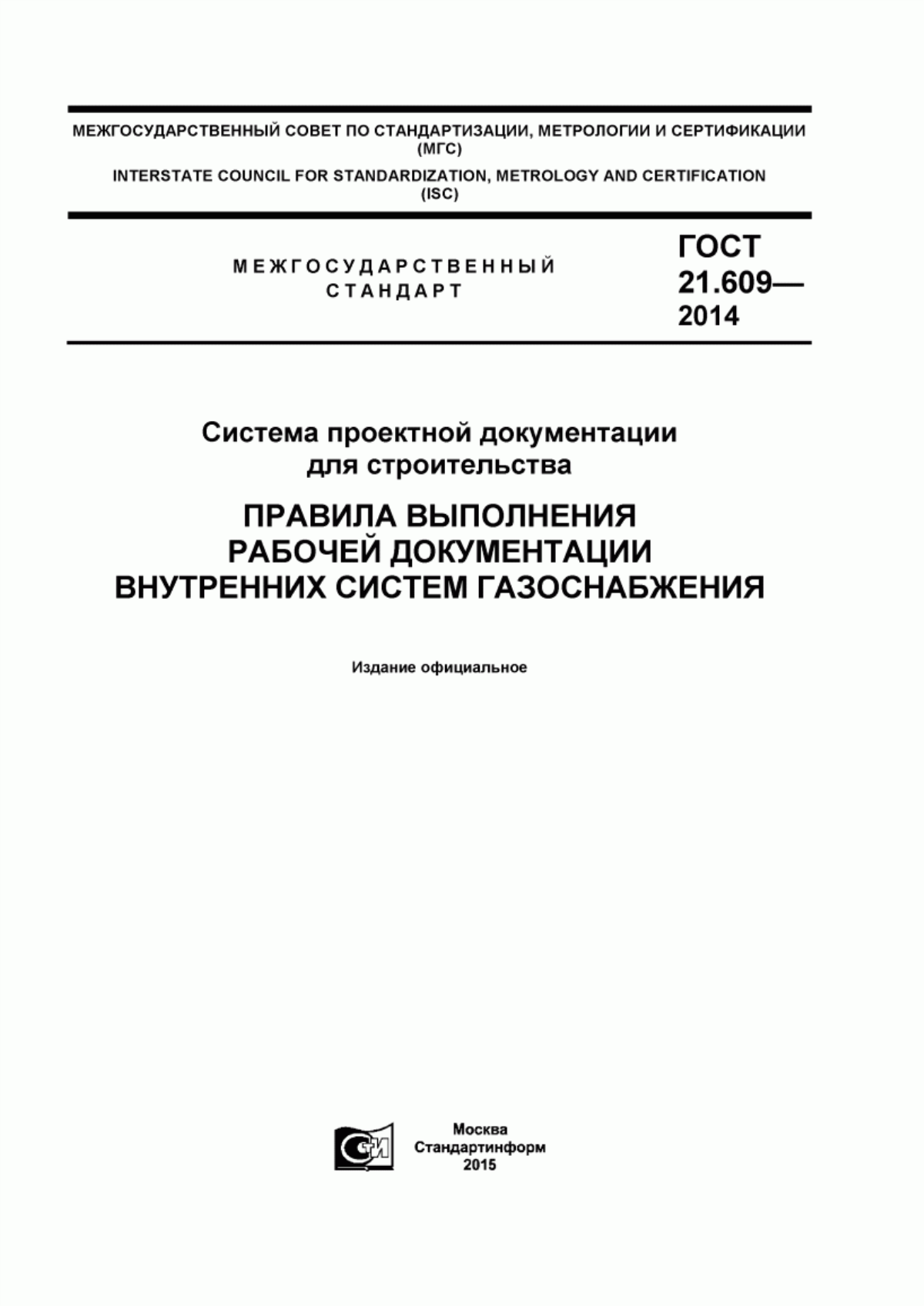 Обложка ГОСТ 21.609-2014 Система проектной документации для строительства. Правила выполнения рабочей документации внутренних систем газоснабжения