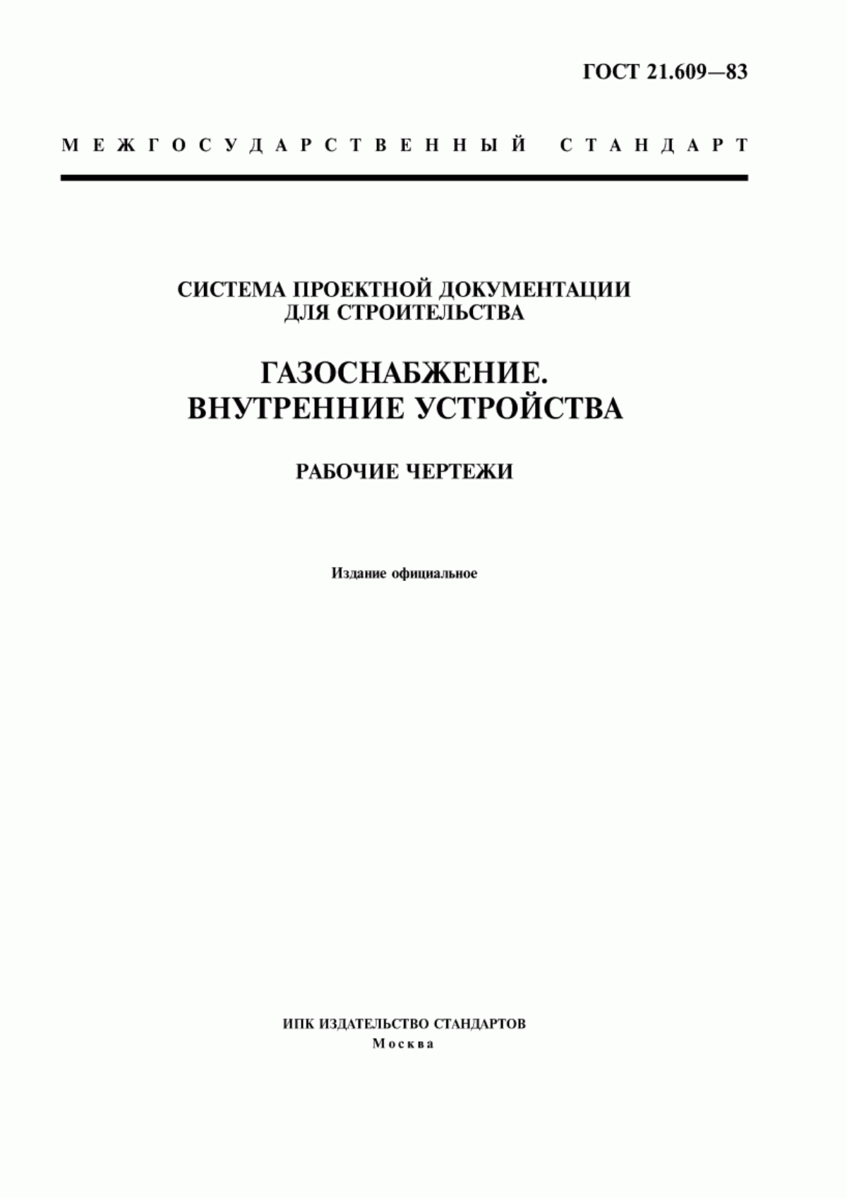 Обложка ГОСТ 21.609-83 Система проектной документации для строительства. Газоснабжение. Внутренние устройства. Рабочие чертежи