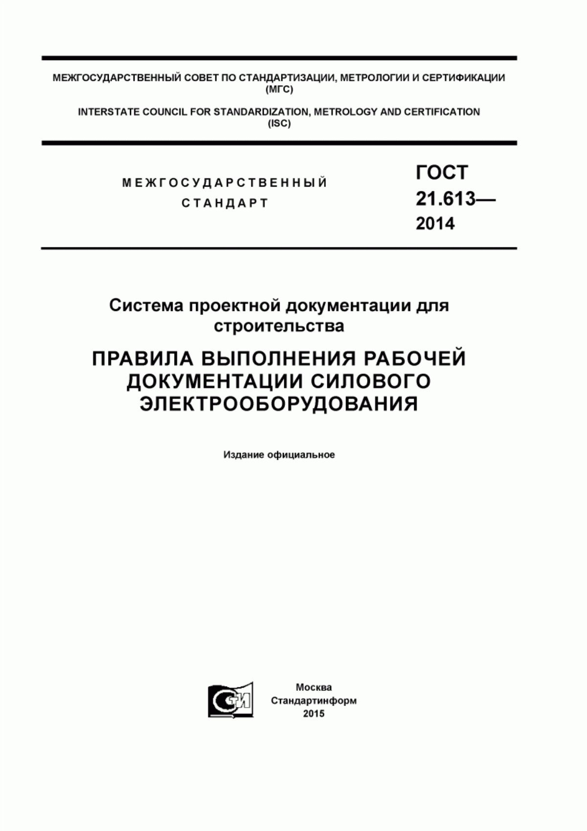 Обложка ГОСТ 21.613-2014 Система проектной документации для строительства. Правила выполнения рабочей документации силового электрооборудования