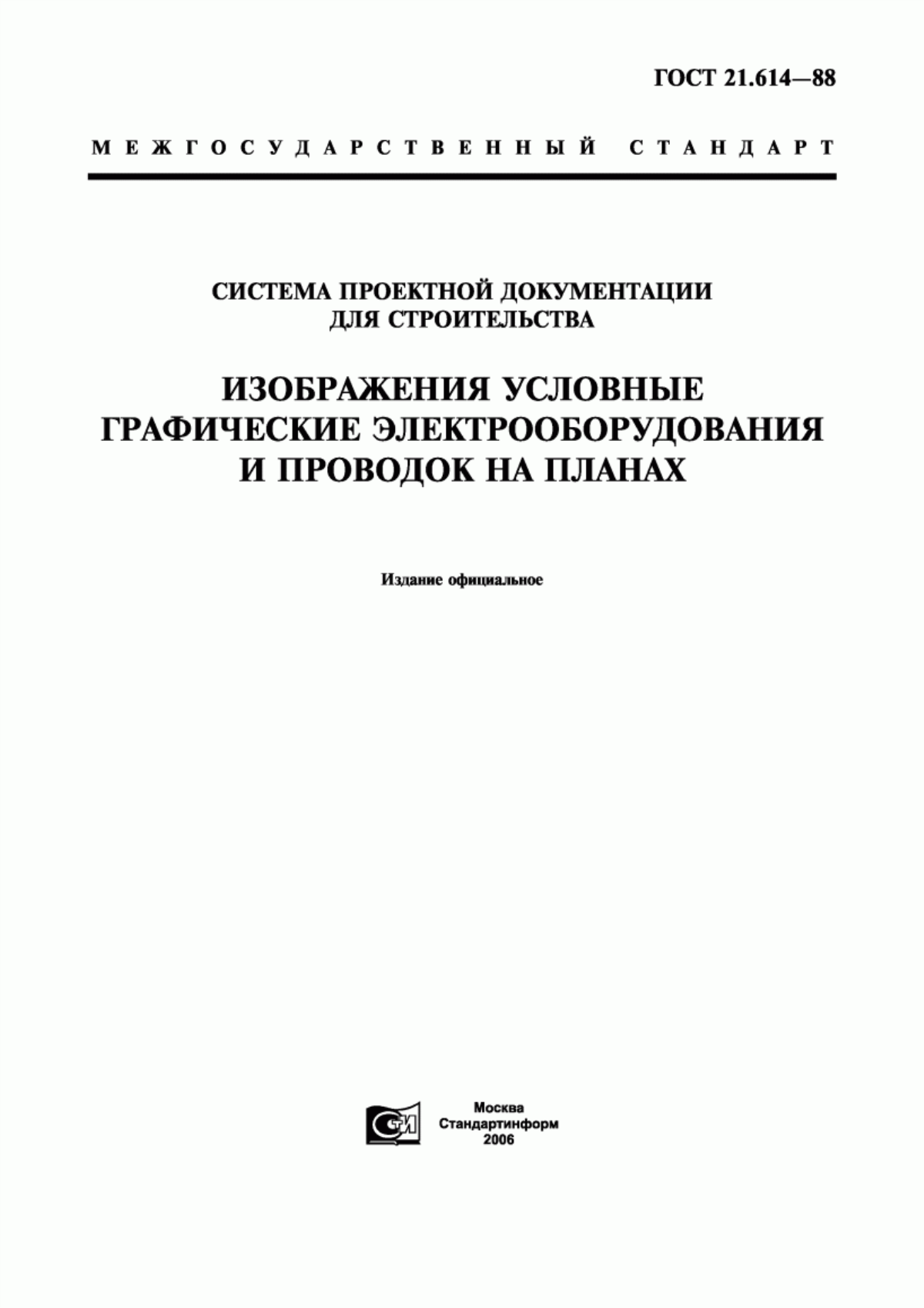 Обложка ГОСТ 21.614-88 Система проектной документации для строительства. Изображения условные графические электрооборудования и проводок на планах