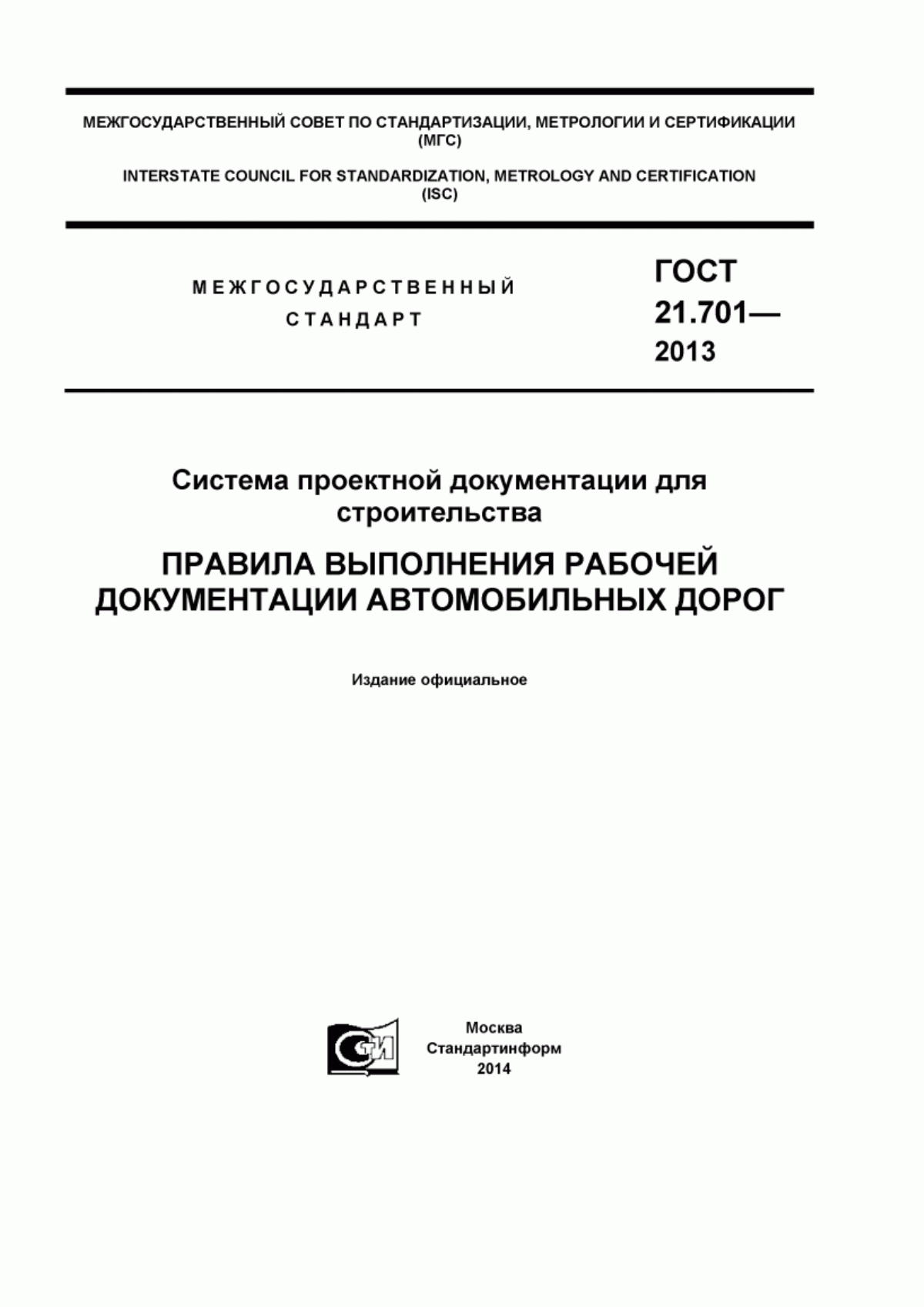 Обложка ГОСТ 21.701-2013 Система проектной документации для строительства. Правила выполнения рабочей документации автомобильных дорог