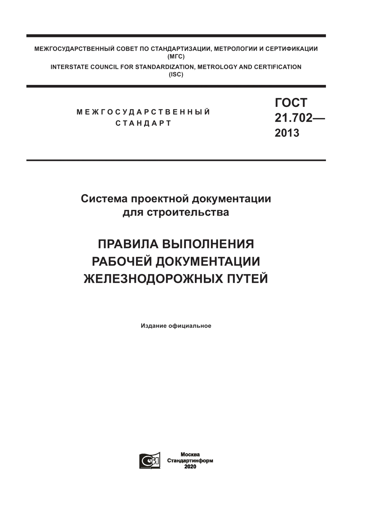 Обложка ГОСТ 21.702-2013 Система проектной документации для строительства. Правила выполнения рабочей документации железнодорожных путей