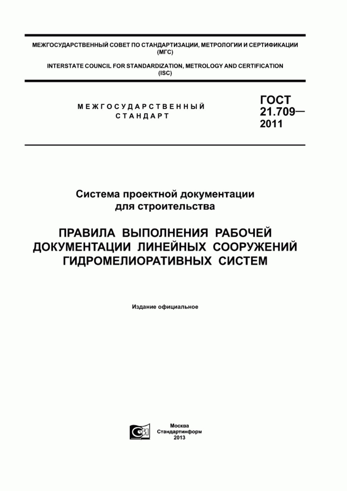 Обложка ГОСТ 21.709-2011 Система проектной документации для строительства. Правила выполнения рабочей документации линейных сооружений гидромелиоративных систем