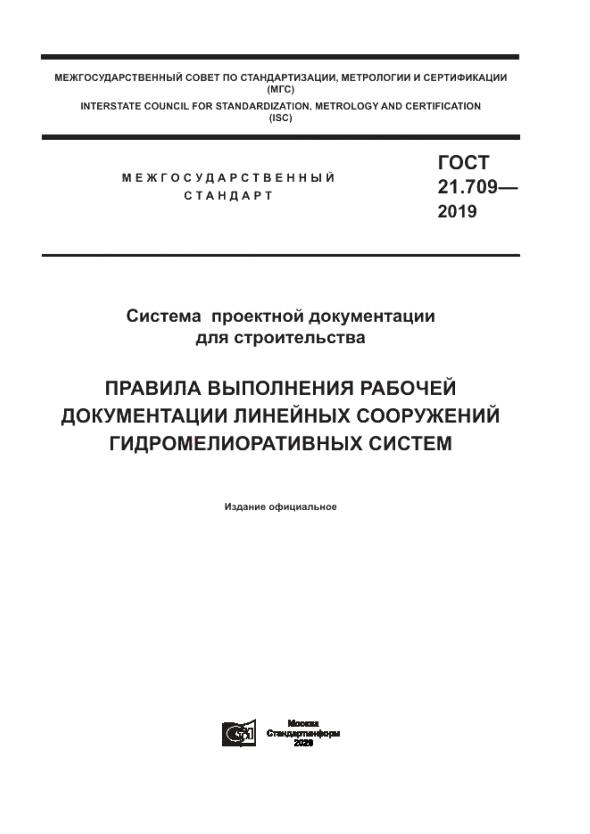 Обложка ГОСТ 21.709-2019 Система  проектной документации для строительства. Правила выполнения рабочей документации линейных сооружений гидромелиоративных систем