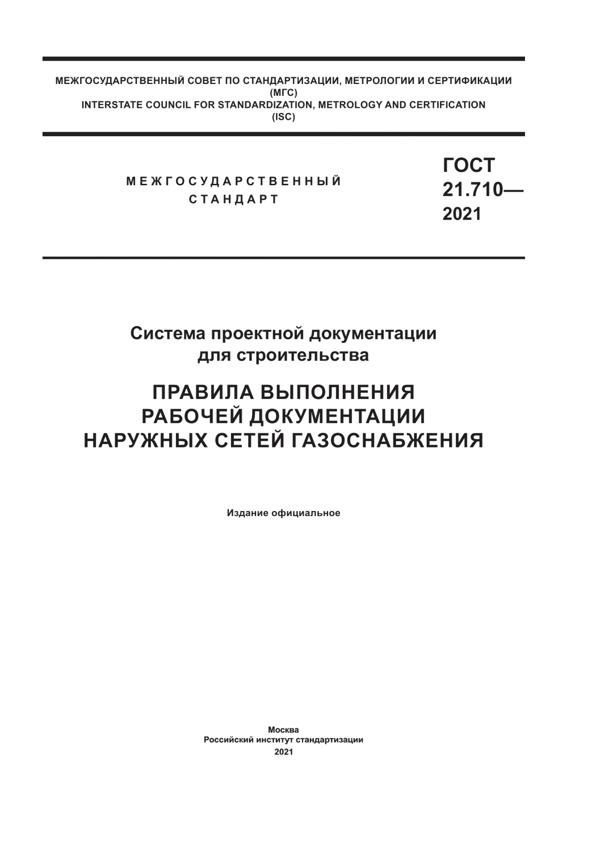 Обложка ГОСТ 21.710-2021 Система проектной документации для строительства. Правила выполнения рабочей документации наружных сетей газоснабжения