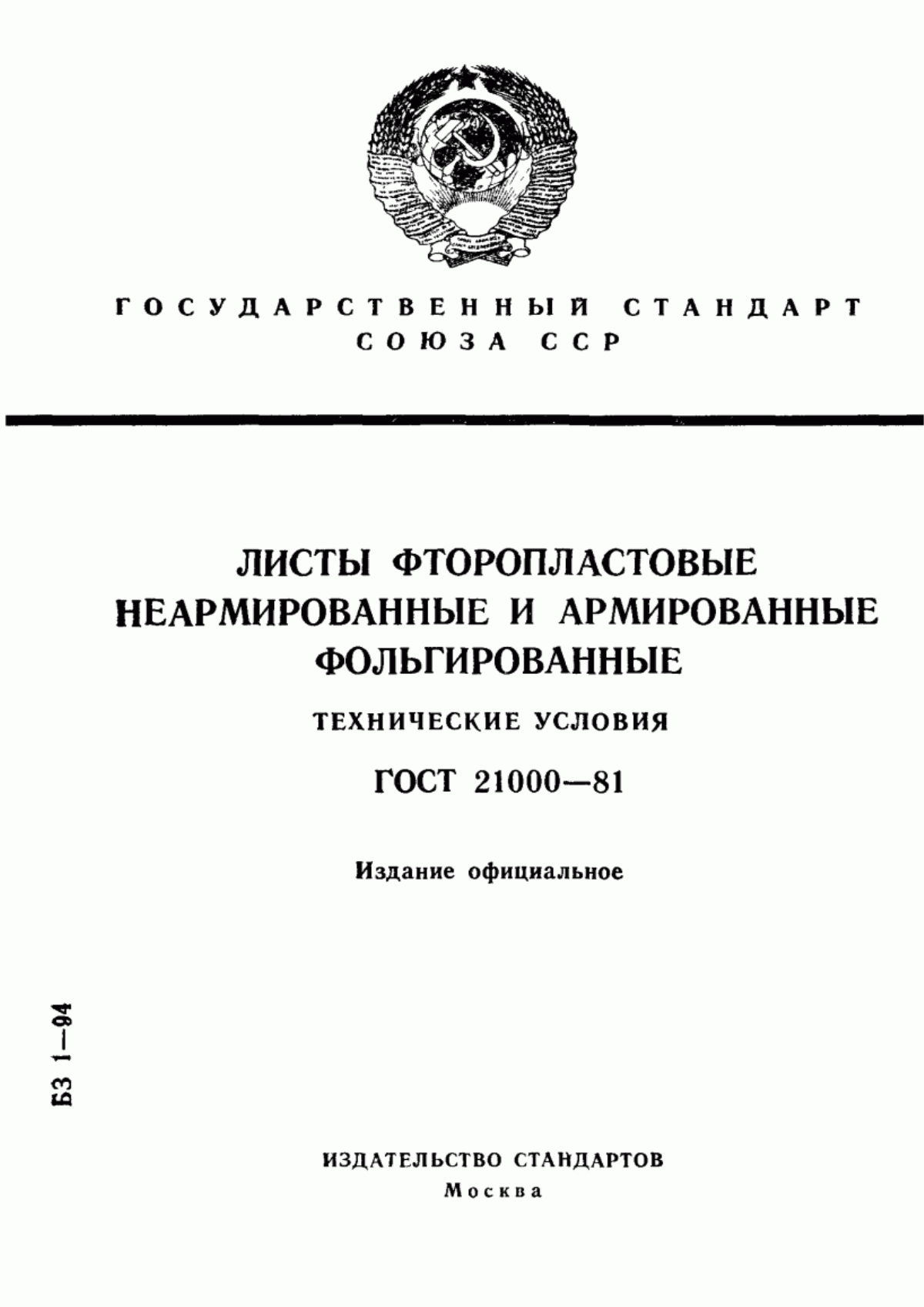 Обложка ГОСТ 21000-81 Листы фторопластовые неармированные и армированные фольгированные. Технические условия