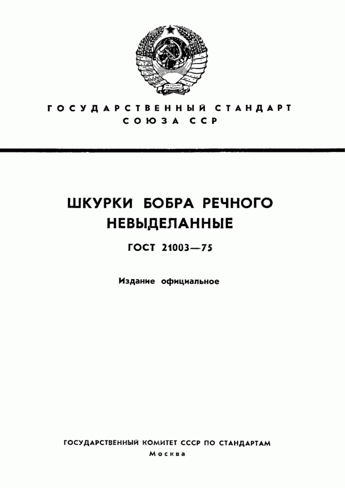 Обложка ГОСТ 21003-75 Шкурки бобра речного невыделанные