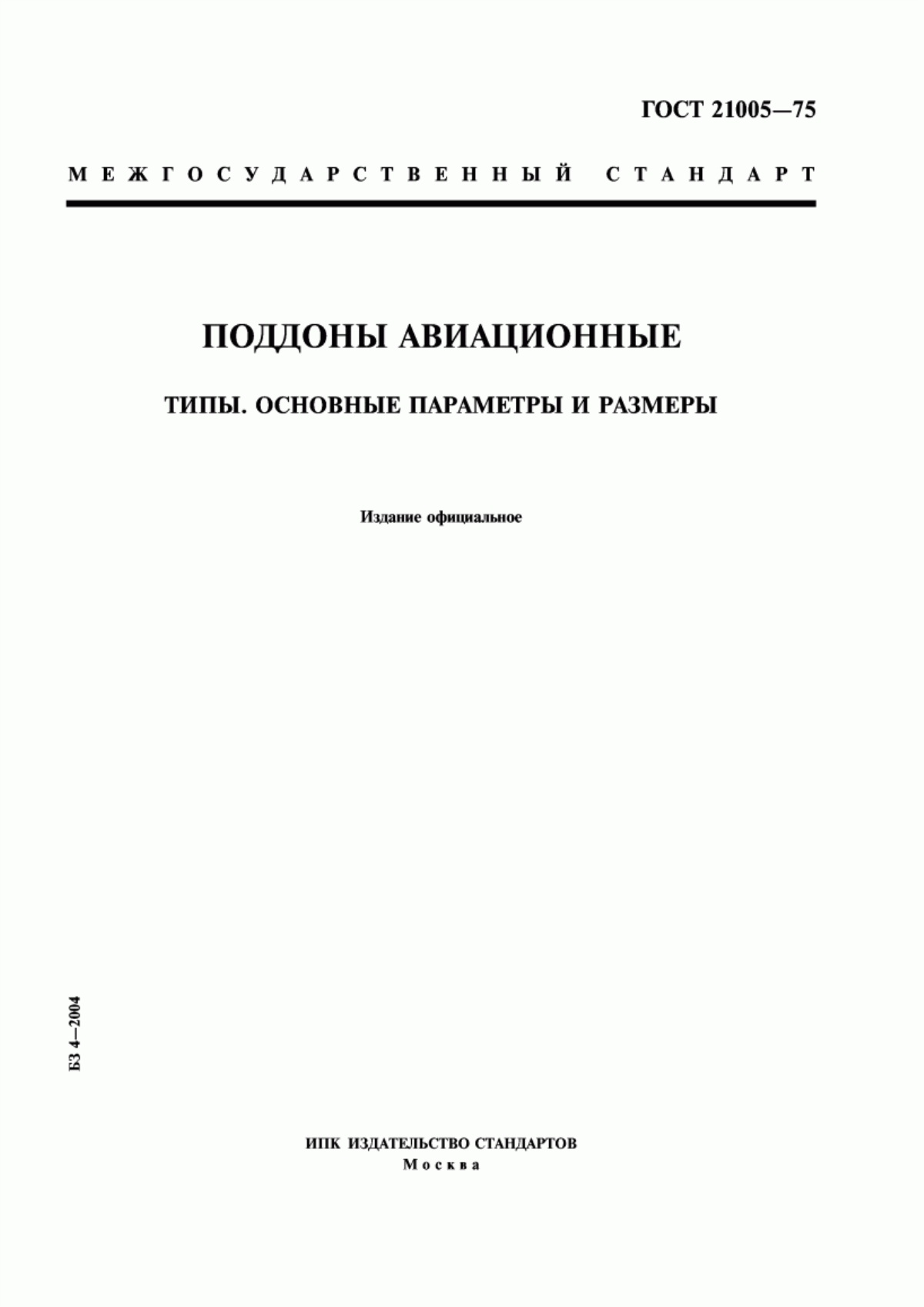 Обложка ГОСТ 21005-75 Поддоны авиационные. Типы. Основные параметры и размеры