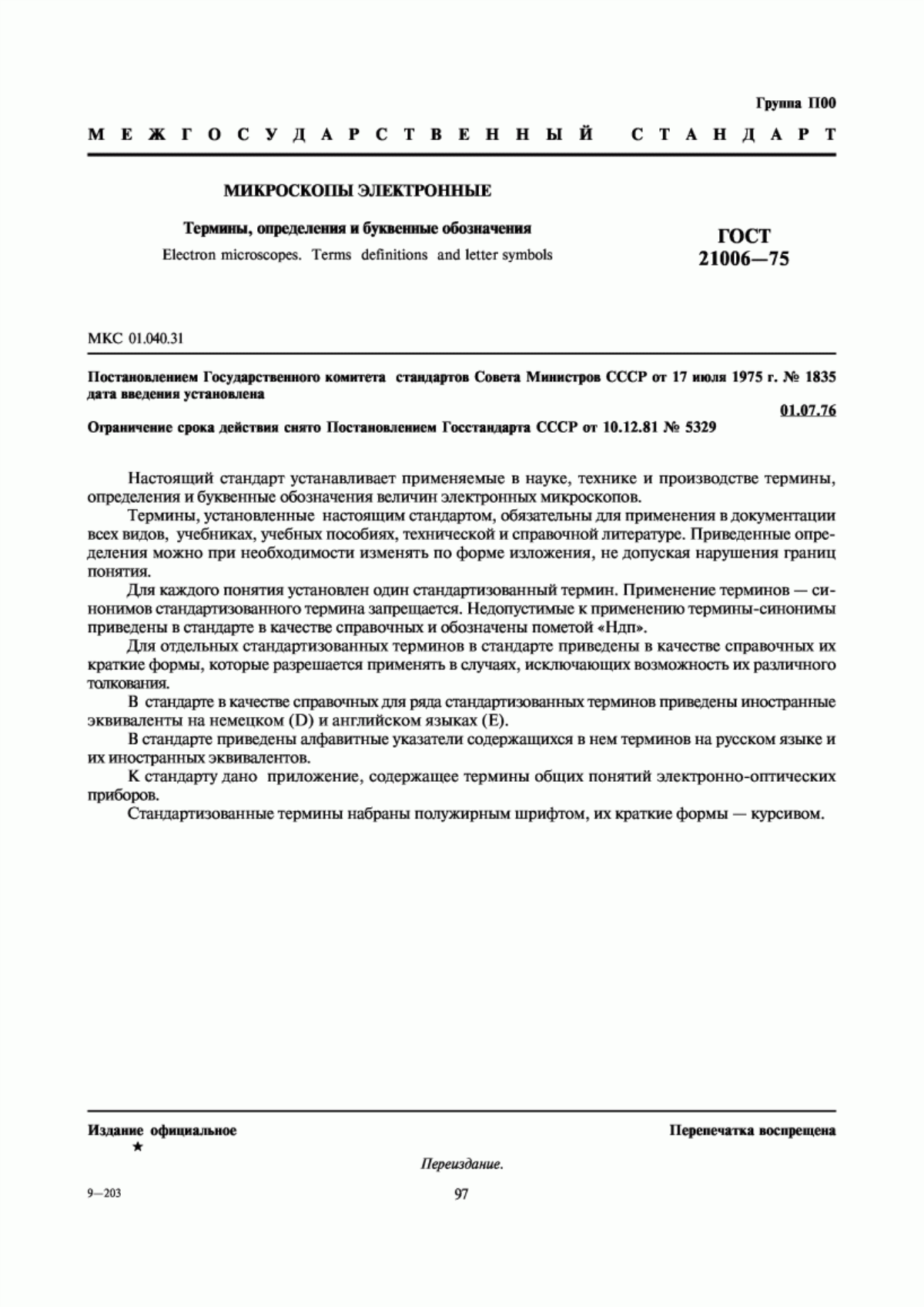 Обложка ГОСТ 21006-75 Микроскопы электронные. Термины, определения и буквенные обозначения