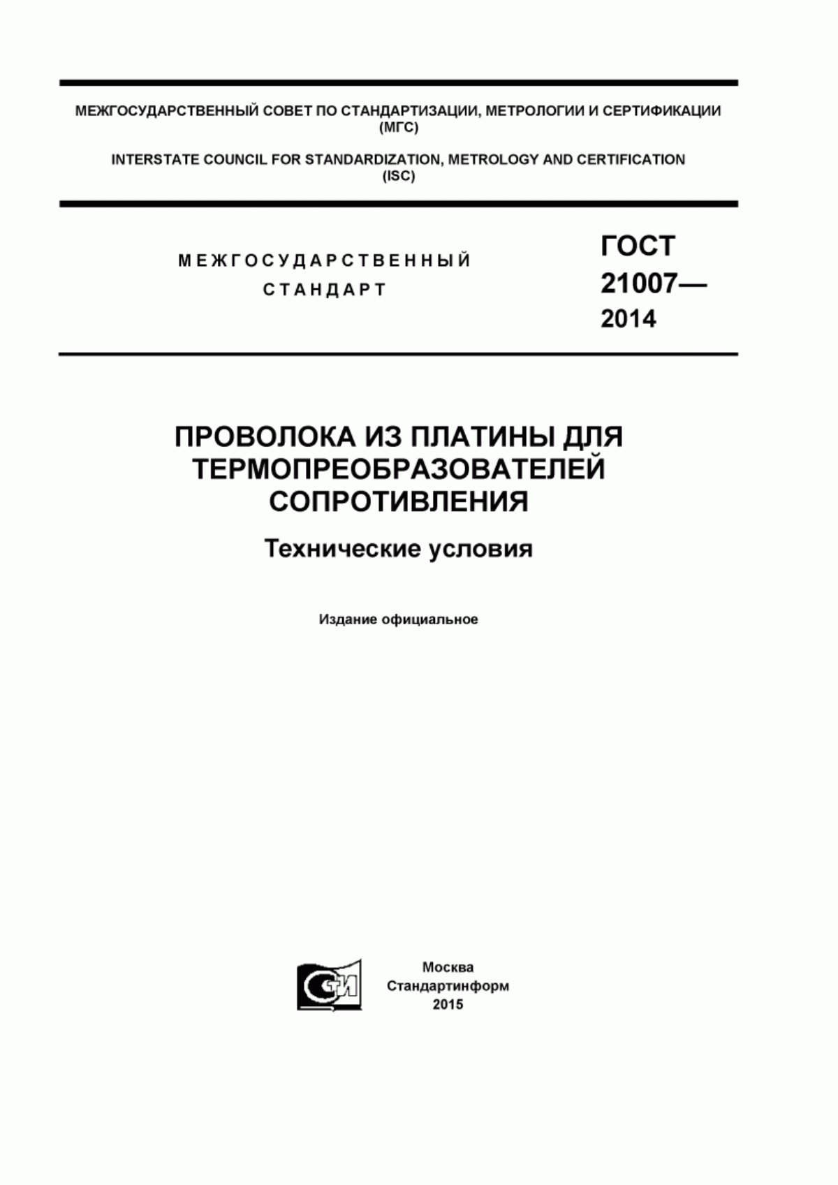 Обложка ГОСТ 21007-2014 Проволока из платины для термопребразователей сопротивления. Технические условия