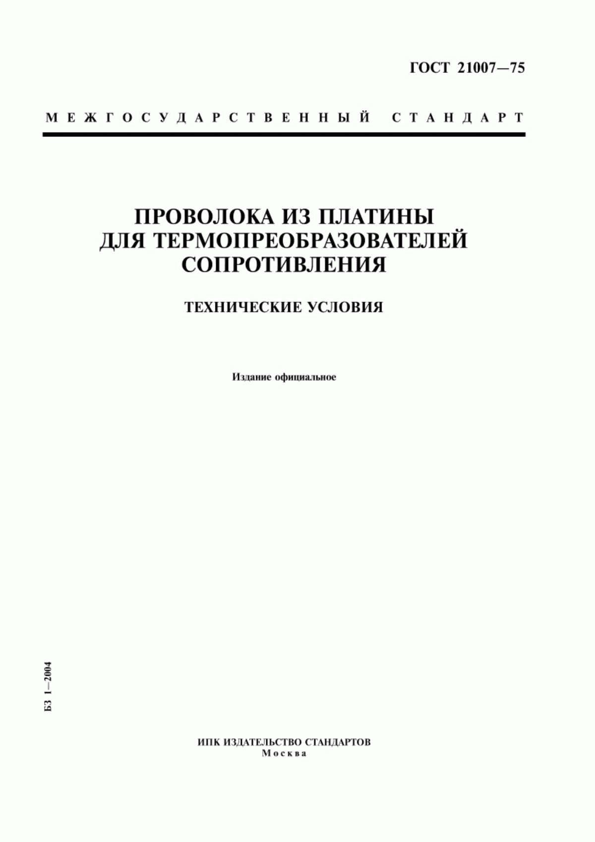 Обложка ГОСТ 21007-75 Проволока из платины для термопреобразователей сопротивления. Технические условия