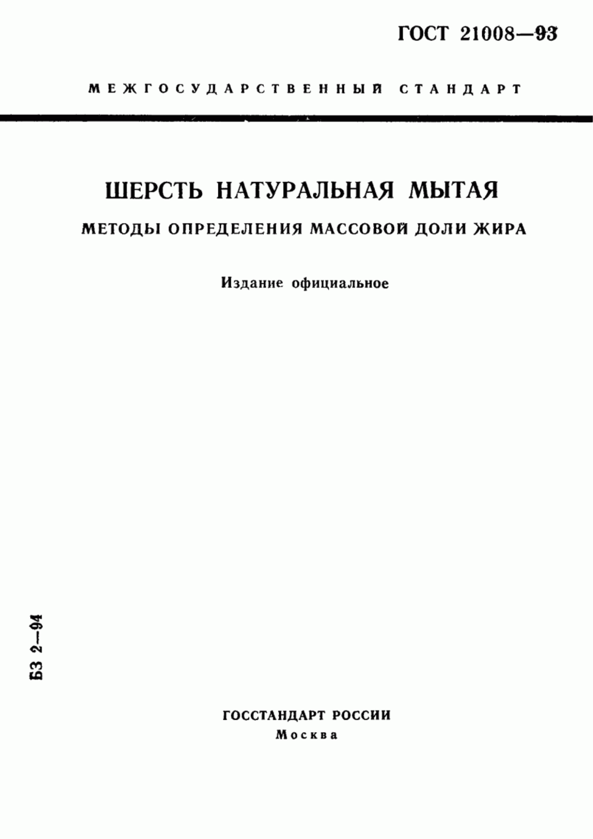 Обложка ГОСТ 21008-93 Шерсть натуральная мытая. Методы определения массовой доли жира