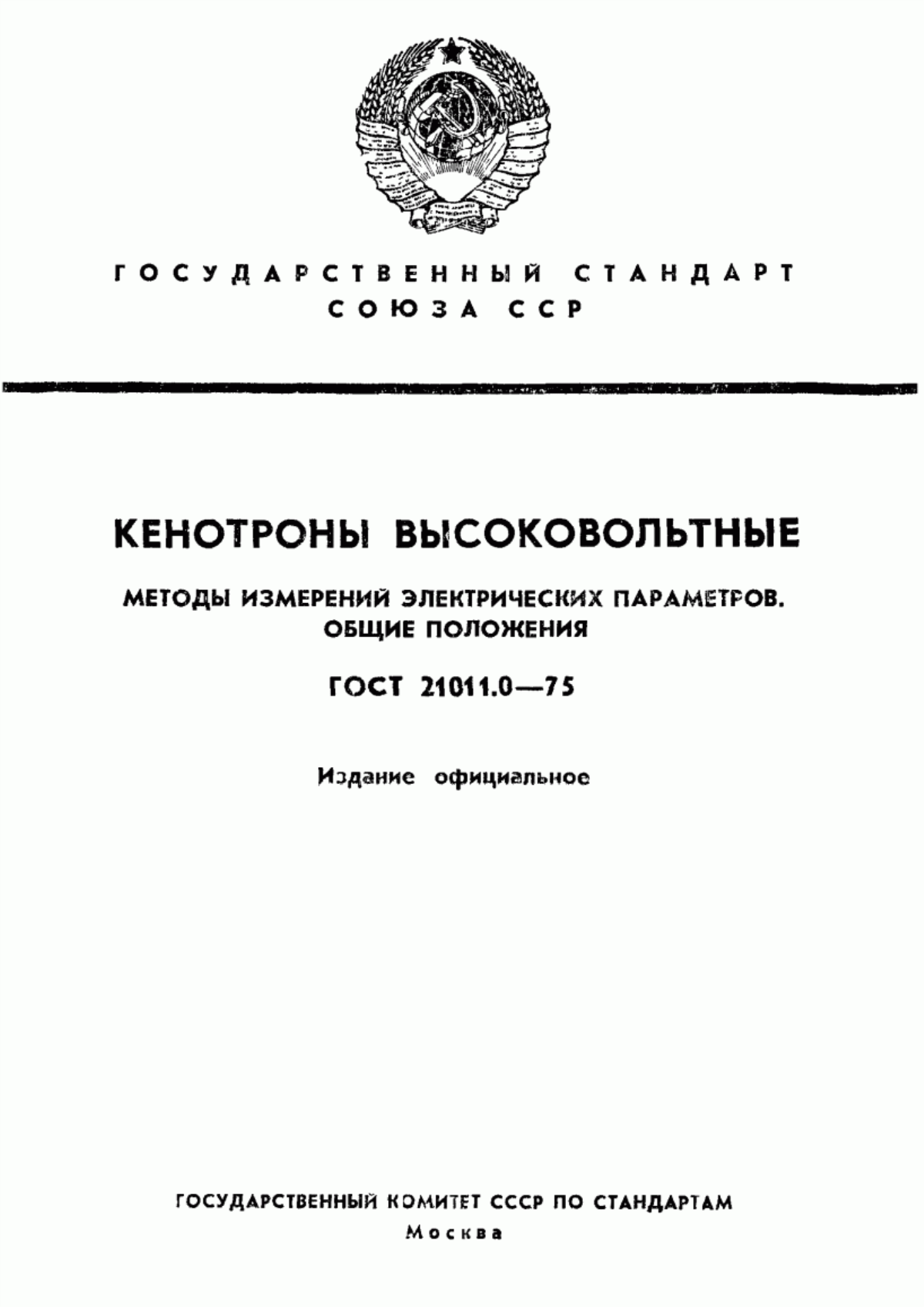 Обложка ГОСТ 21011.0-75 Кенотроны высоковольтные. Методы измерения электрических параметров. Общие положения