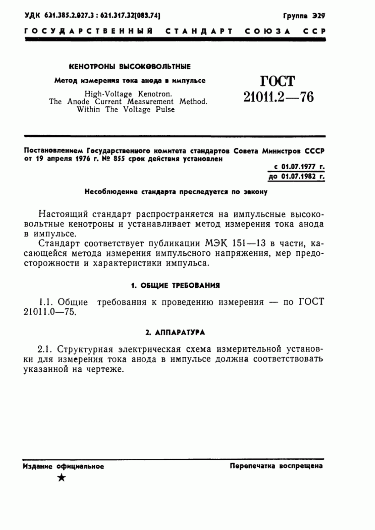 Обложка ГОСТ 21011.2-76 Кенотроны высоковольтные. Метод измерения тока анода в импульсе