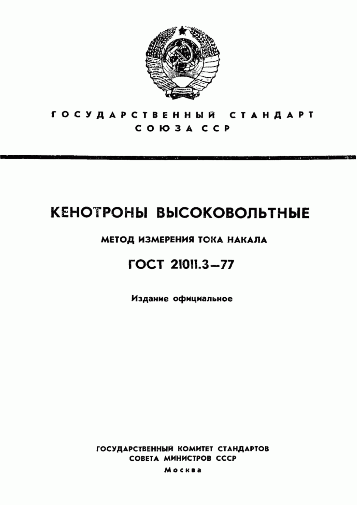 Обложка ГОСТ 21011.3-77 Кенотроны высоковольтные. Метод измерения тока накала