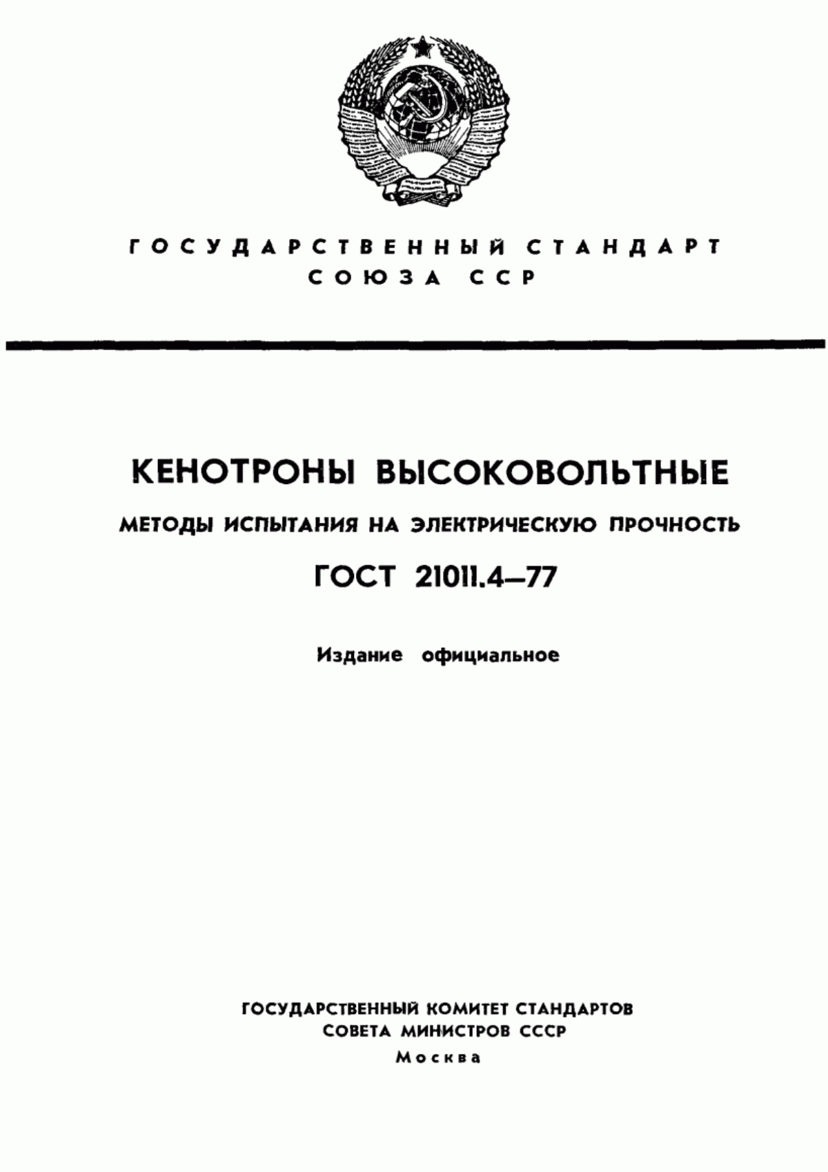 Обложка ГОСТ 21011.4-77 Кенотроны высоковольтные. Методы испытания на электрическую прочность