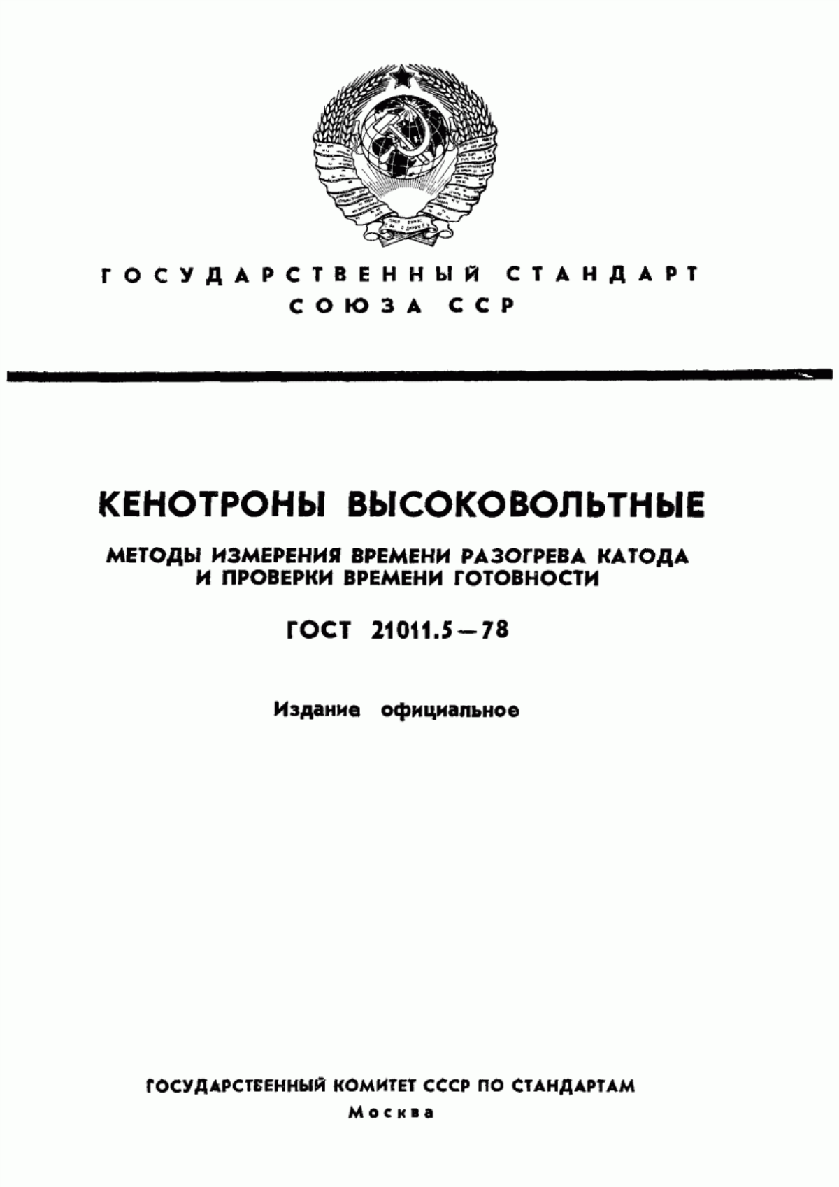 Обложка ГОСТ 21011.5-78 Кенотроны высоковольтные. Методы измерения времени разогрева катода и проверки времени готовности