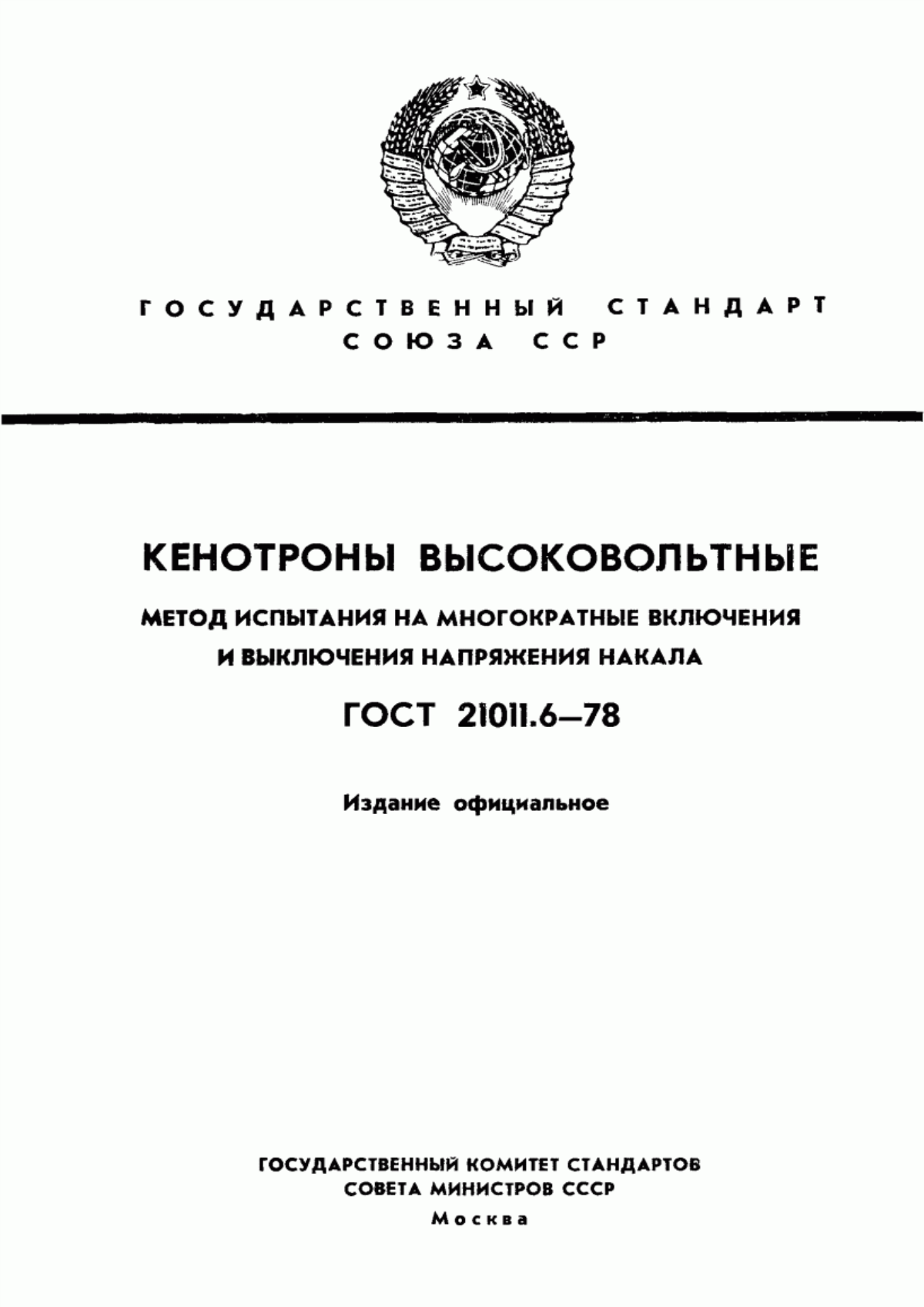 Обложка ГОСТ 21011.6-78 Кенотроны высоковольтные. Метод испытания на многократные включения и выключения напряжения накала