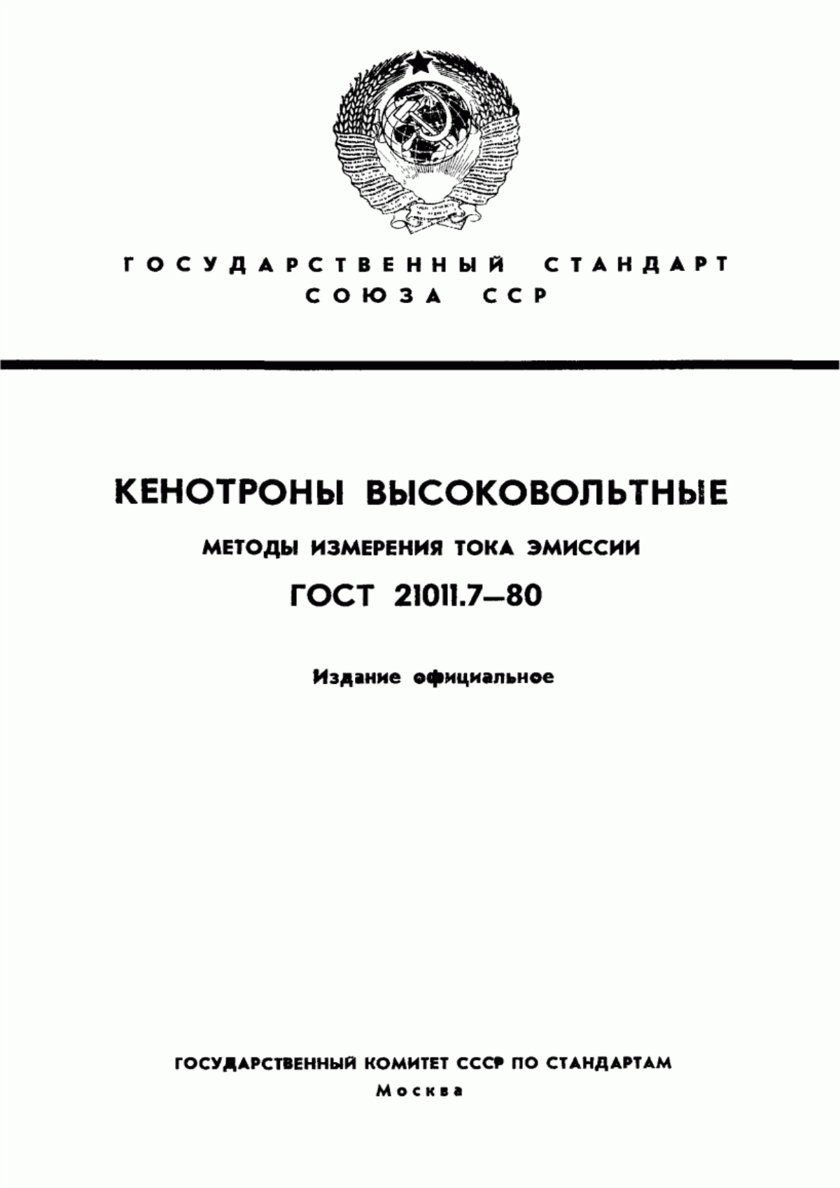 Обложка ГОСТ 21011.7-80 Кенотроны высоковольтные. Методы измерения тока эмиссии