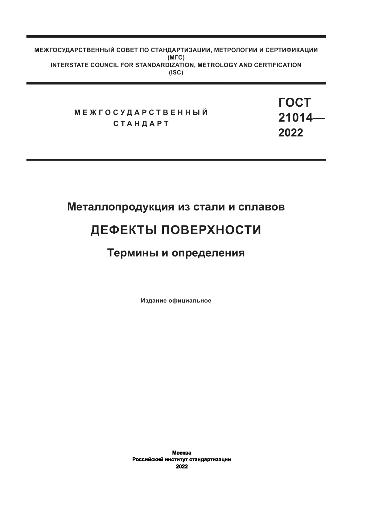 Обложка ГОСТ 21014-2022 Металлопродукция из стали и сплавов. Дефекты поверхности. Термины и определения