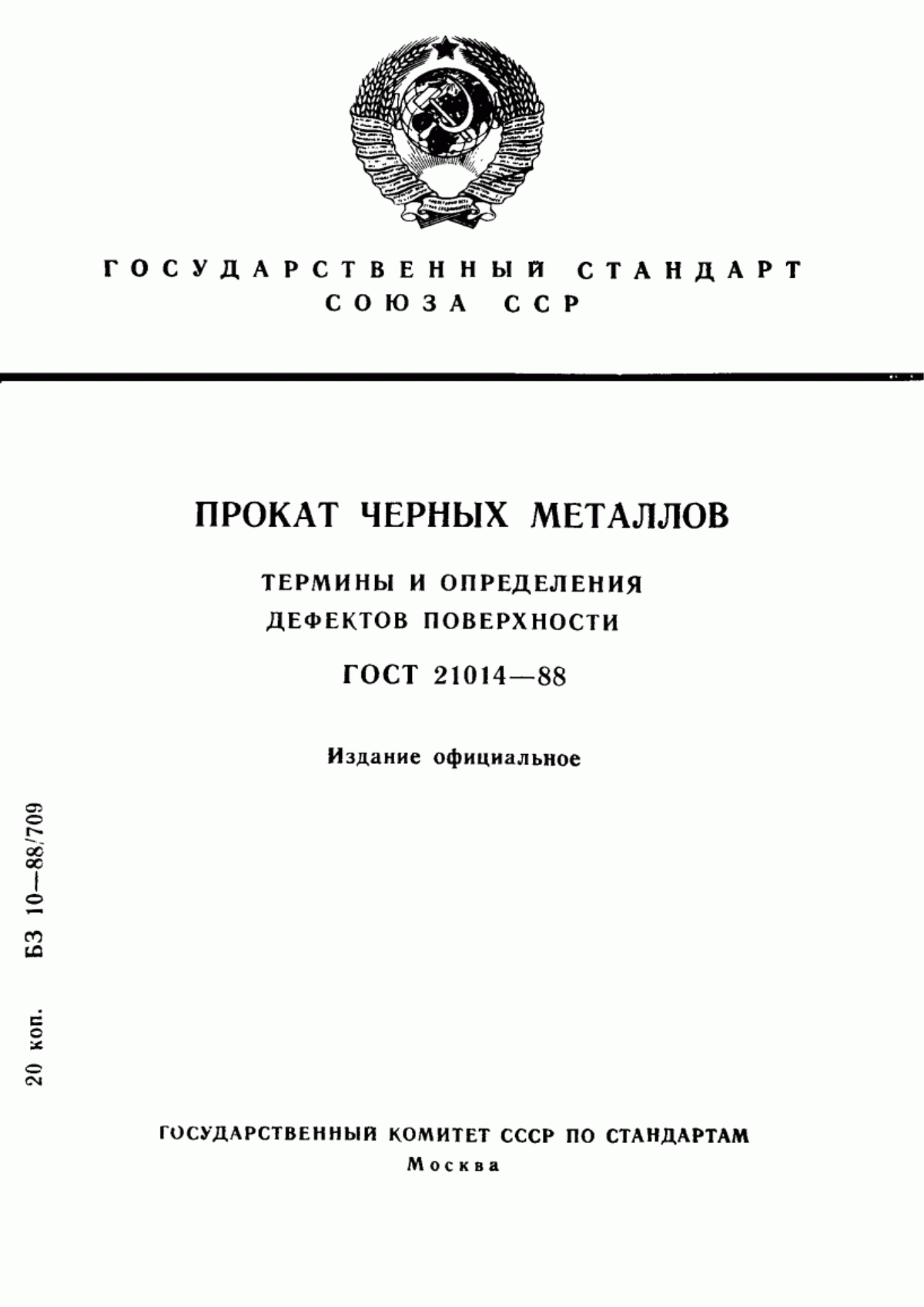 Обложка ГОСТ 21014-88 Прокат черных металлов. Термины и определения дефектов поверхности