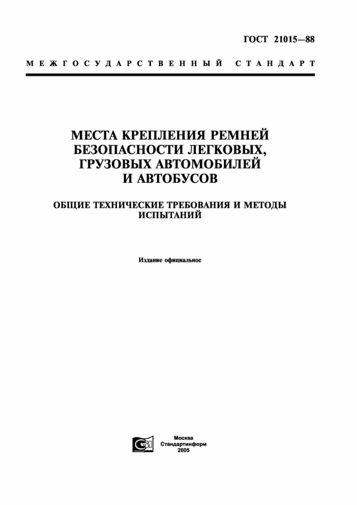 Обложка ГОСТ 21015-88 Места крепления ремней безопасности легковых, грузовых автомобилей и автобусов. Общие технические требования и методы испытаний