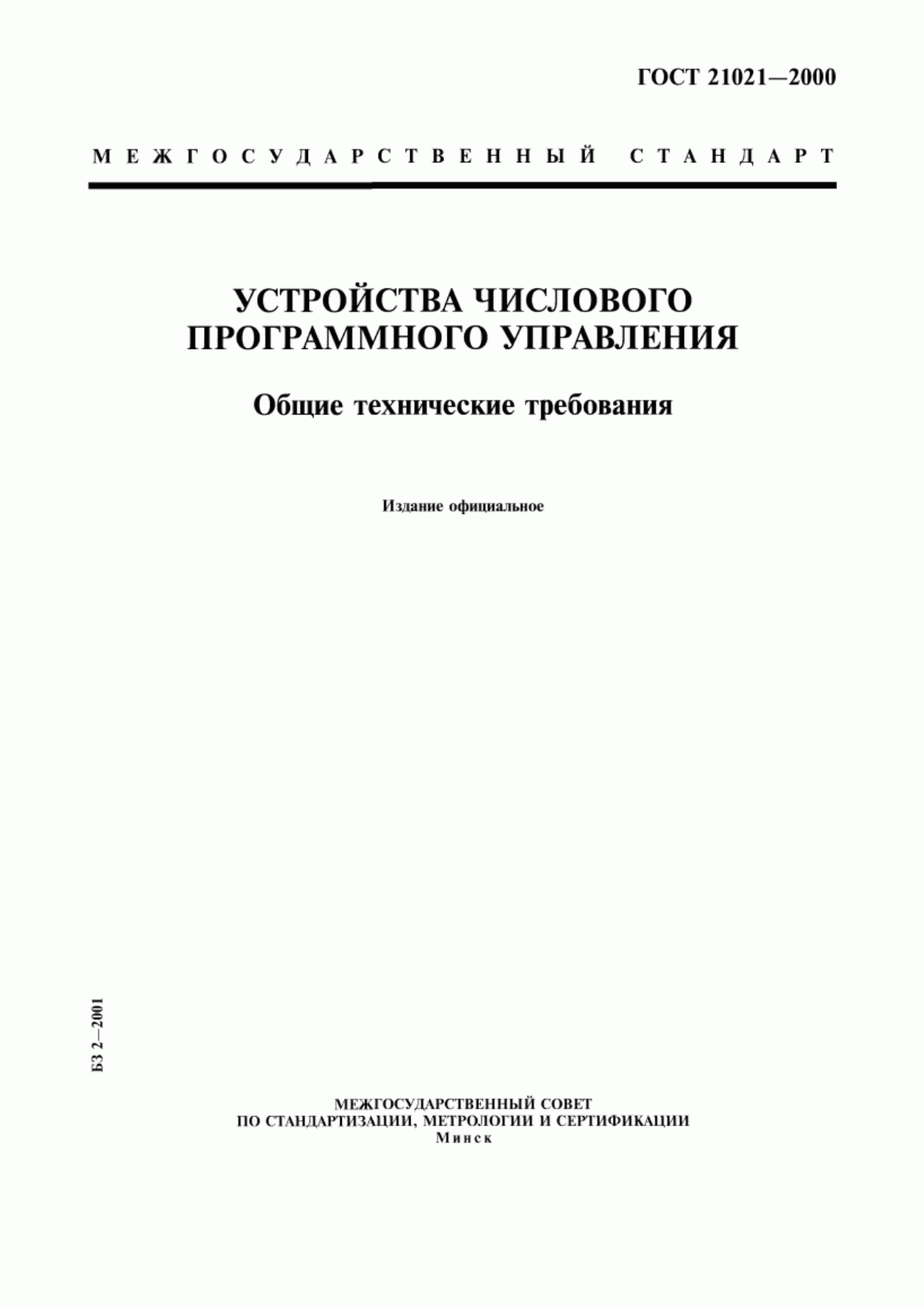 Обложка ГОСТ 21021-2000 Устройства числового программного управления. Общие технические требования