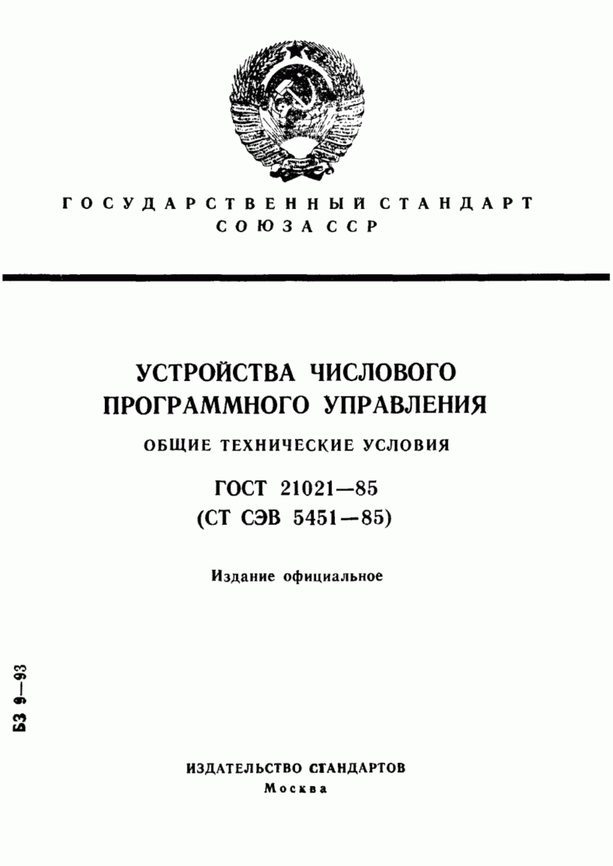 Обложка ГОСТ 21021-85 Устройство числового программного управления. Общие технические условия